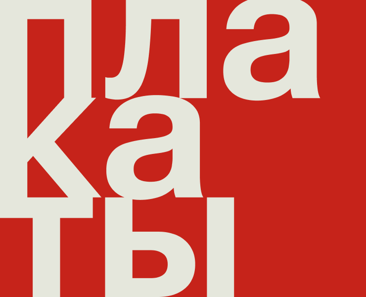 ПЛАКАТЫ ДЛЯ КОНКУРСА КОНСТАНТИНА ЛОБАНОВА на Dprofile