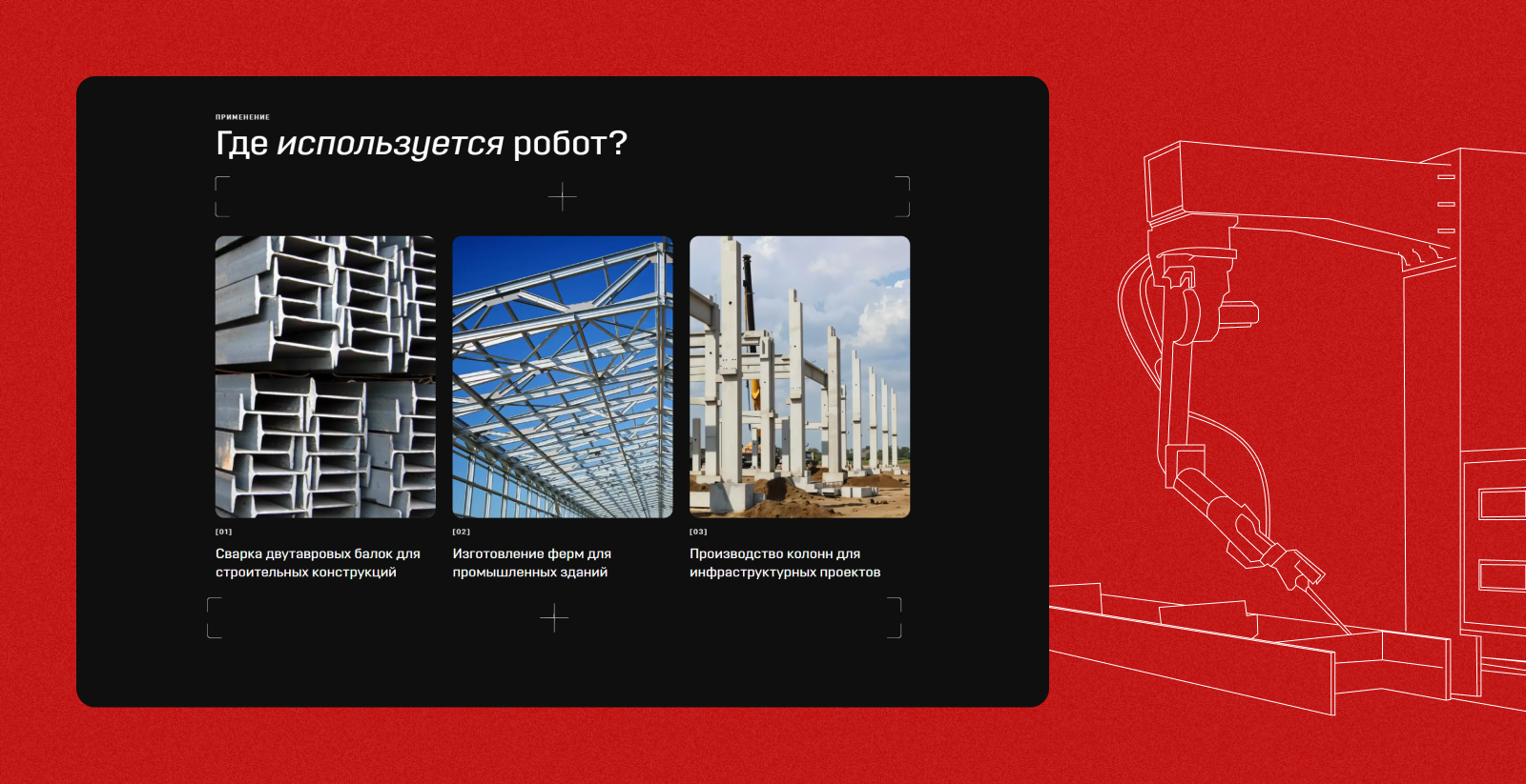 3D-робот для сварки металлоконструкций — Изображение №7 — Интерфейсы на Dprofile