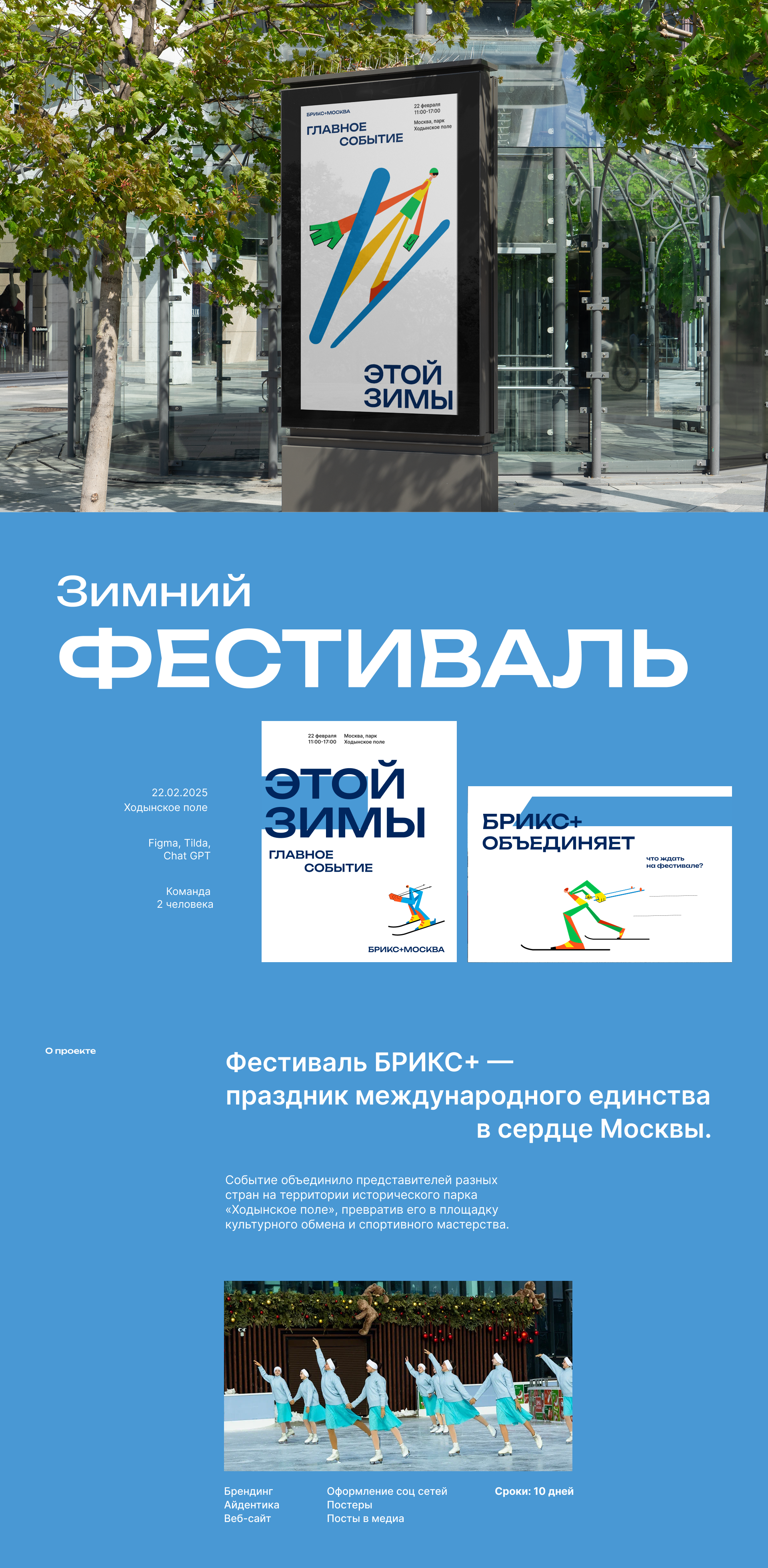 Зимний фестиваль в Москве — Изображение №1 — Брендинг, Графика на Dprofile