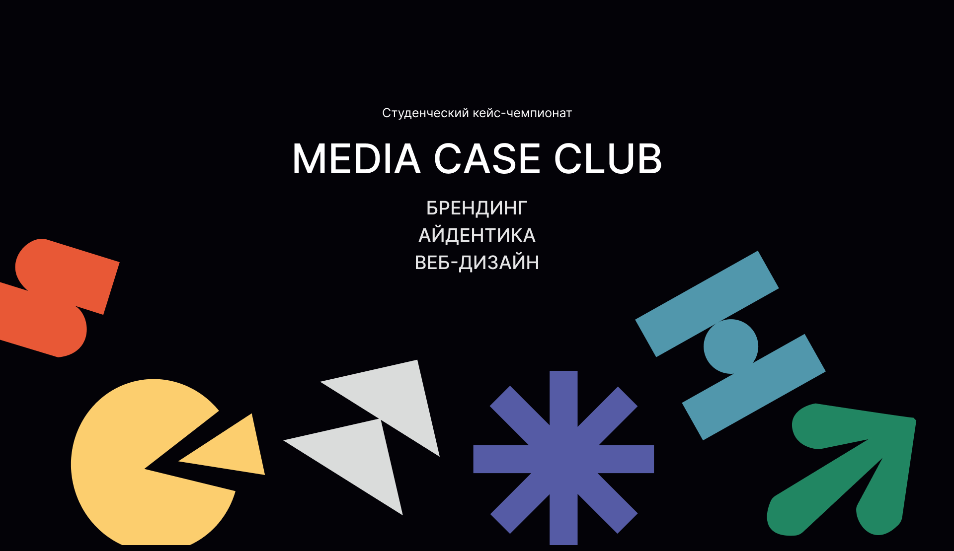 MEDIA CASE CLUB: айдентика и сайт — Изображение №1 — Интерфейсы, Брендинг на Dprofile