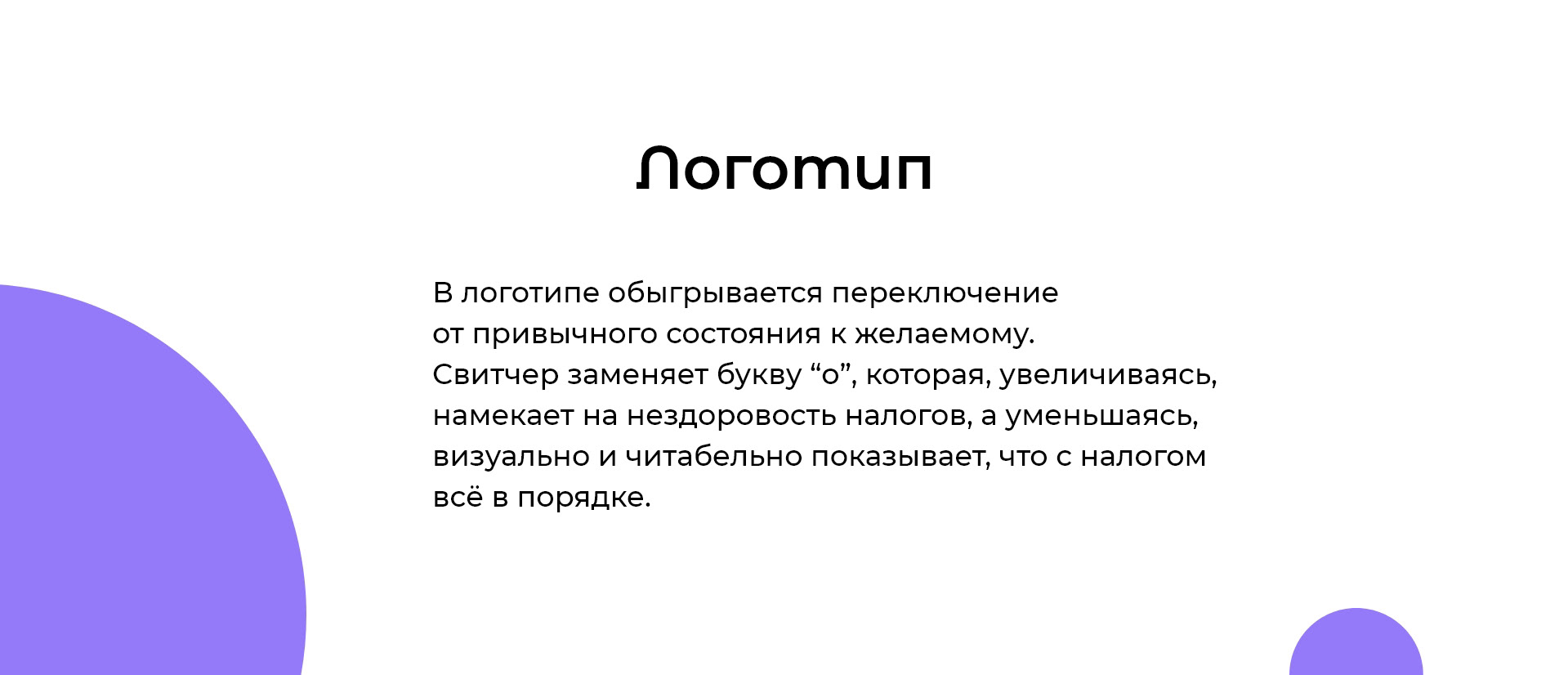 Здоровые налоги — Изображение №9 — Брендинг на Dprofile