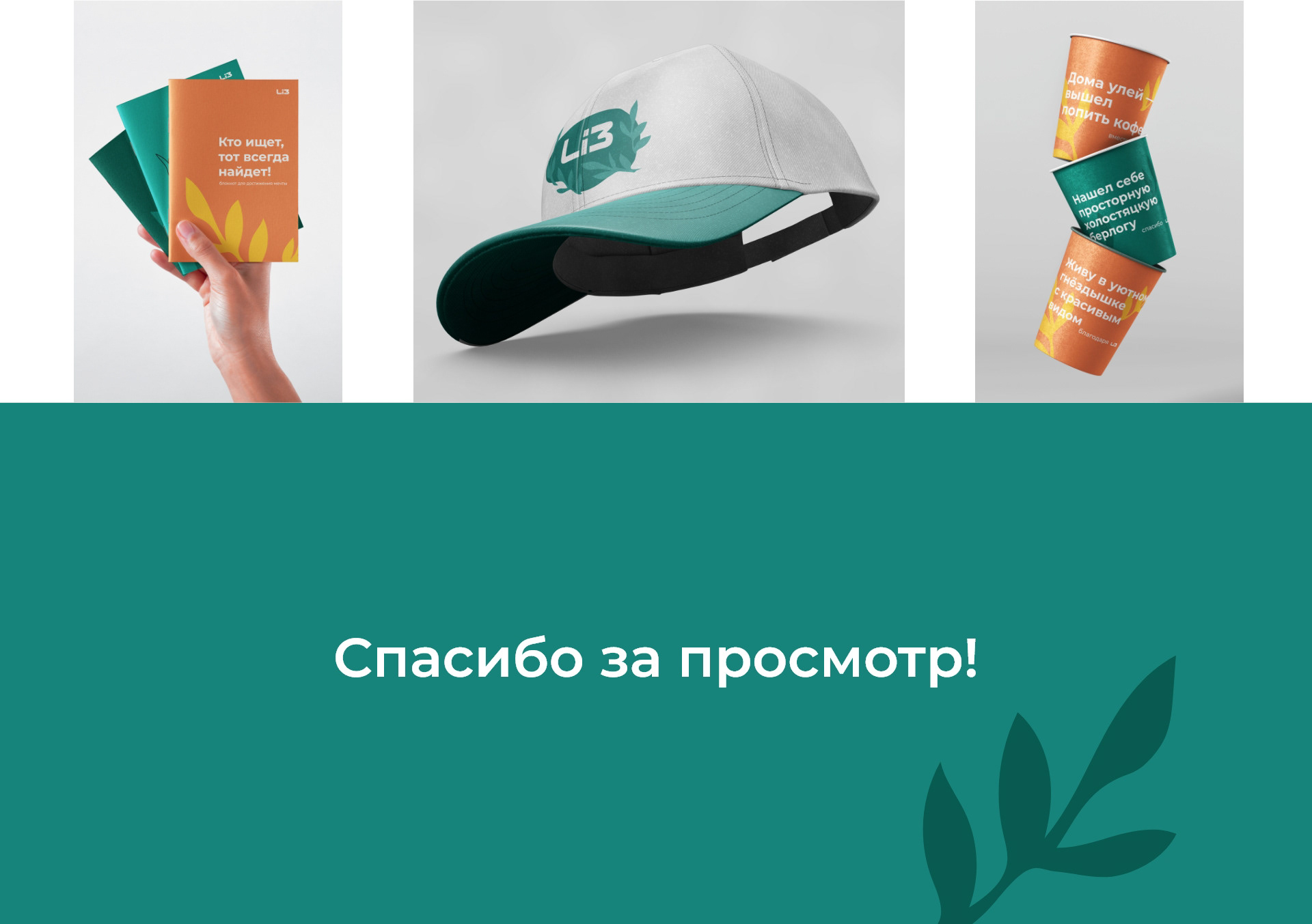 Li3 — Изображение №15 — Брендинг на Dprofile