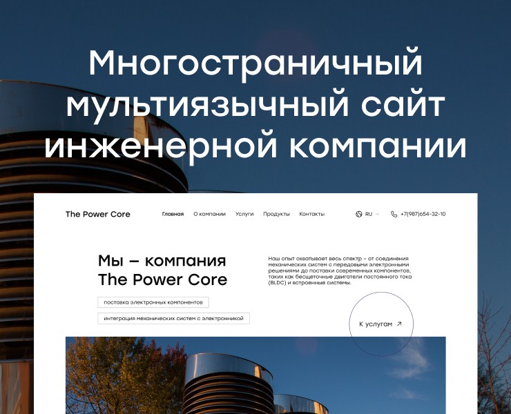 Многостраничный мультиязычный сайт инженерной компании — Интерфейсы на Dprofile