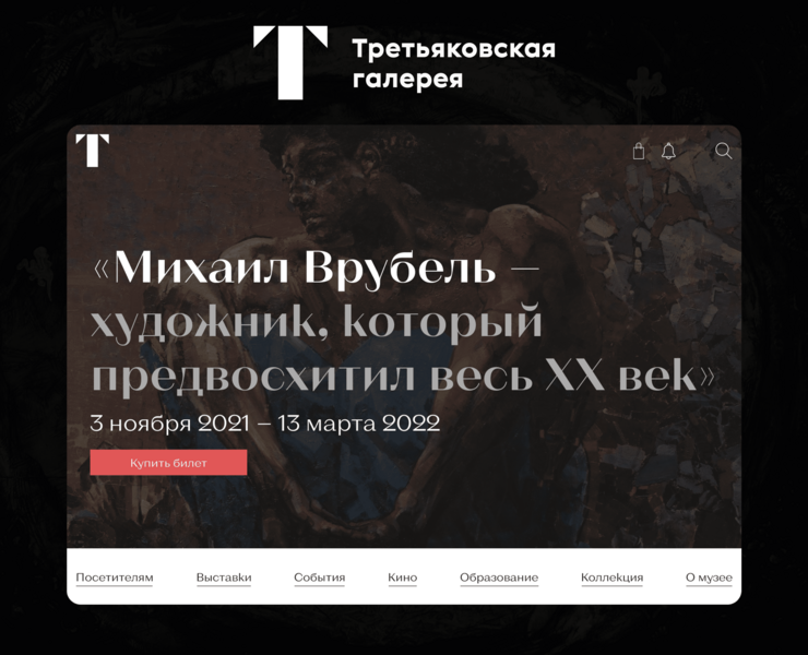 Редизайн сайта Третьяковской Галереи на Dprofile