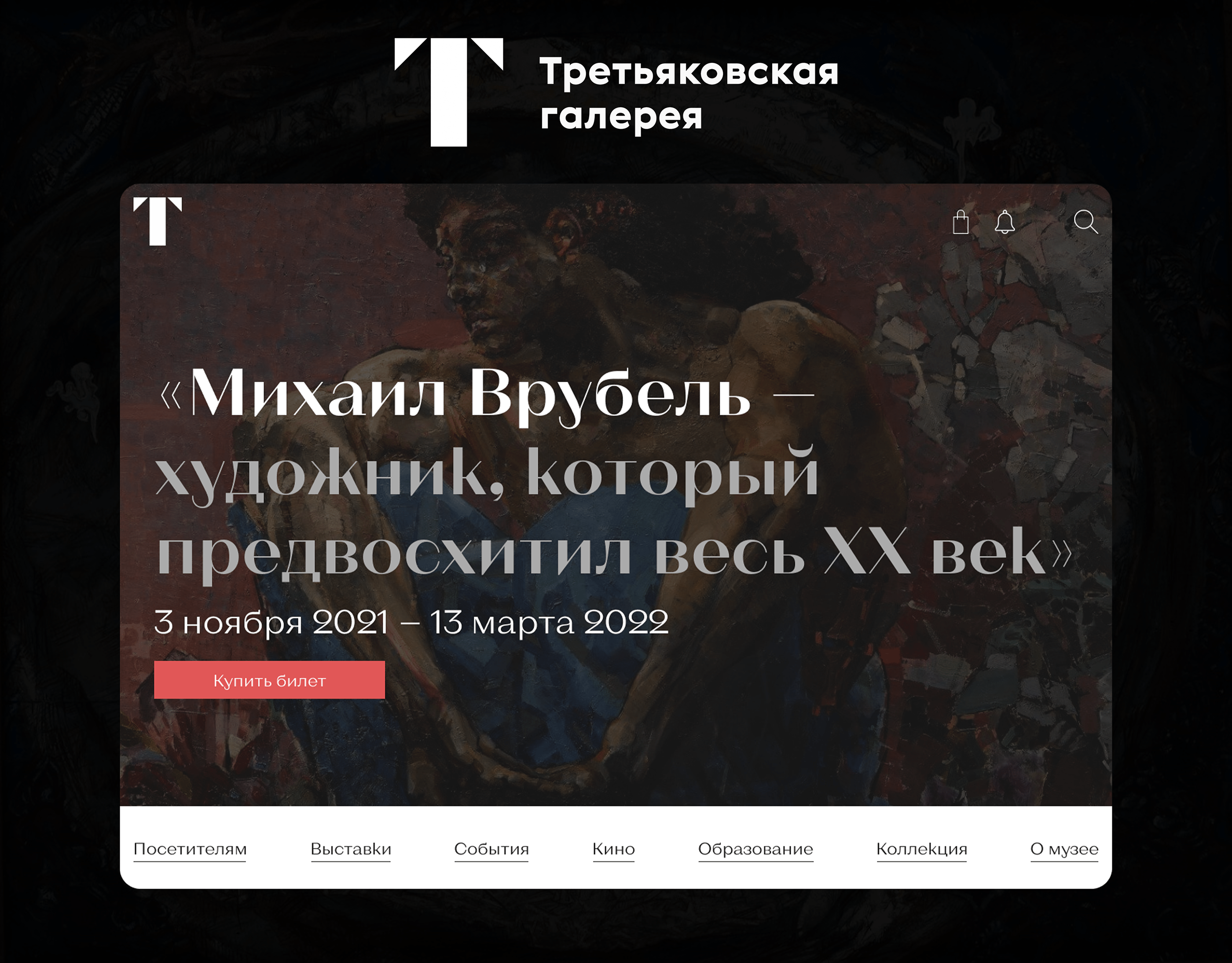 Редизайн сайта Третьяковской Галереи — Изображение №1 — Интерфейсы, Графика на Dprofile