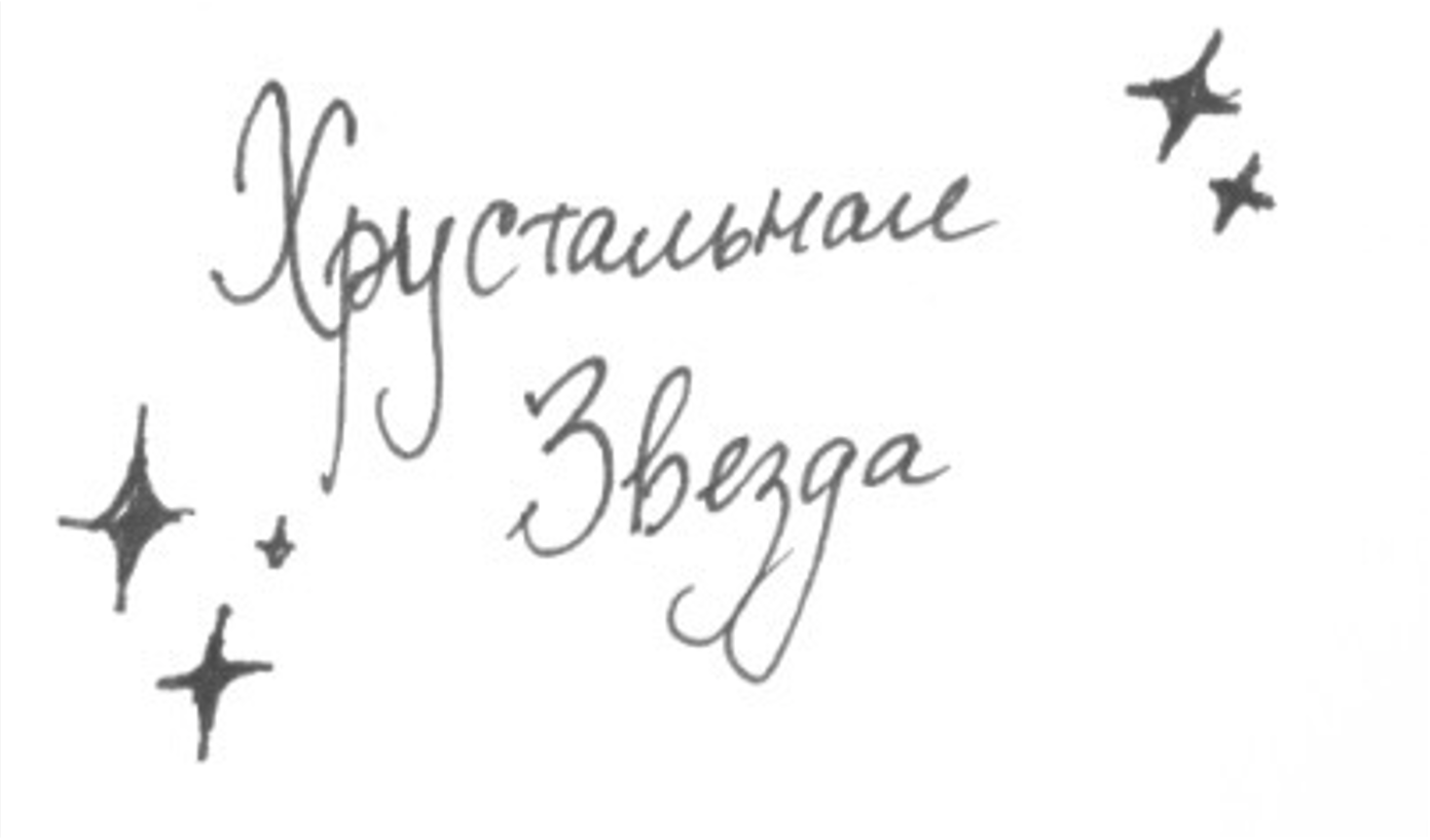 хрустальная звезда — Изображение №7 — Иллюстрация, Анимация на Dprofile