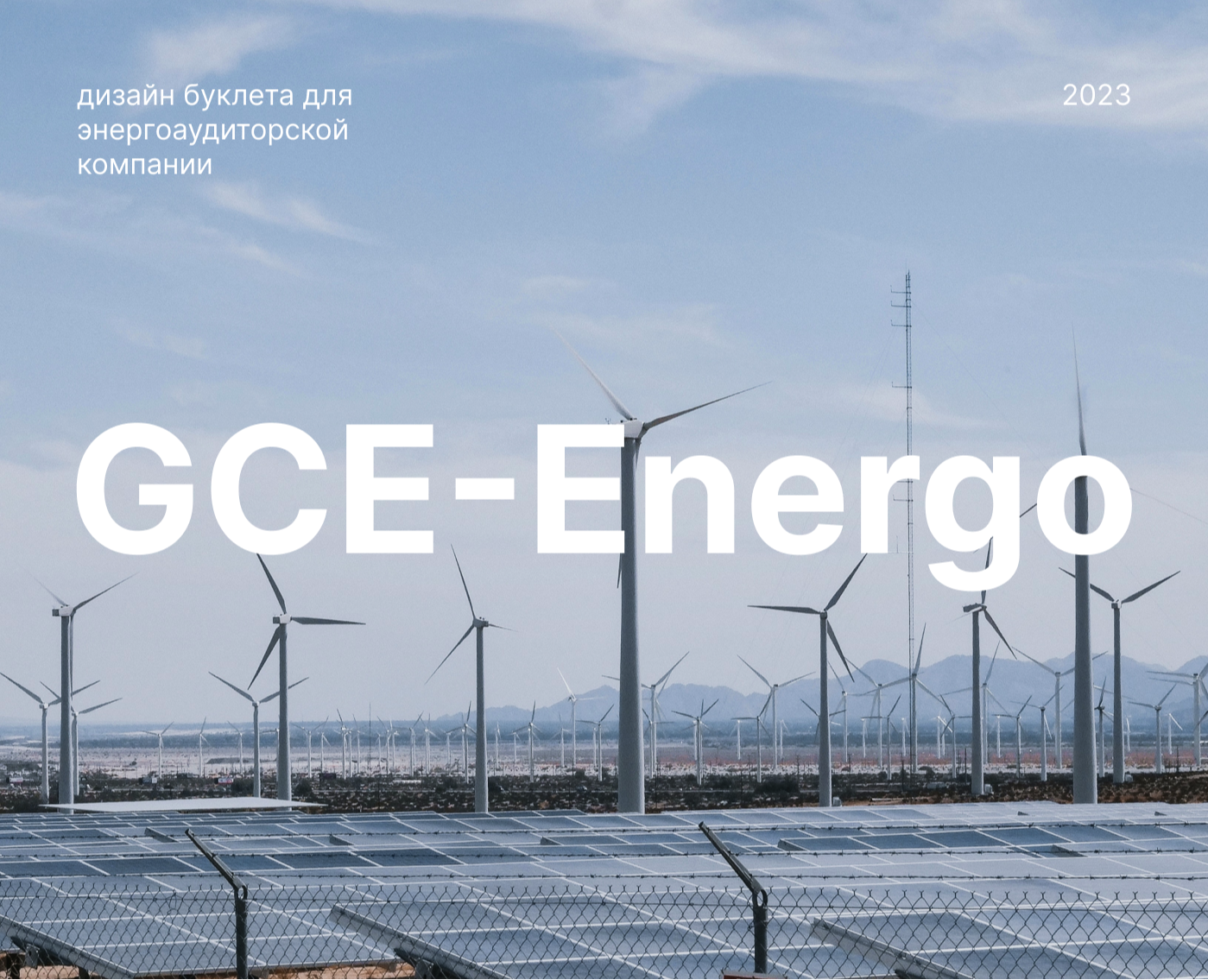 Буклет GCE-Energo — Брендинг, Графика на Dprofile