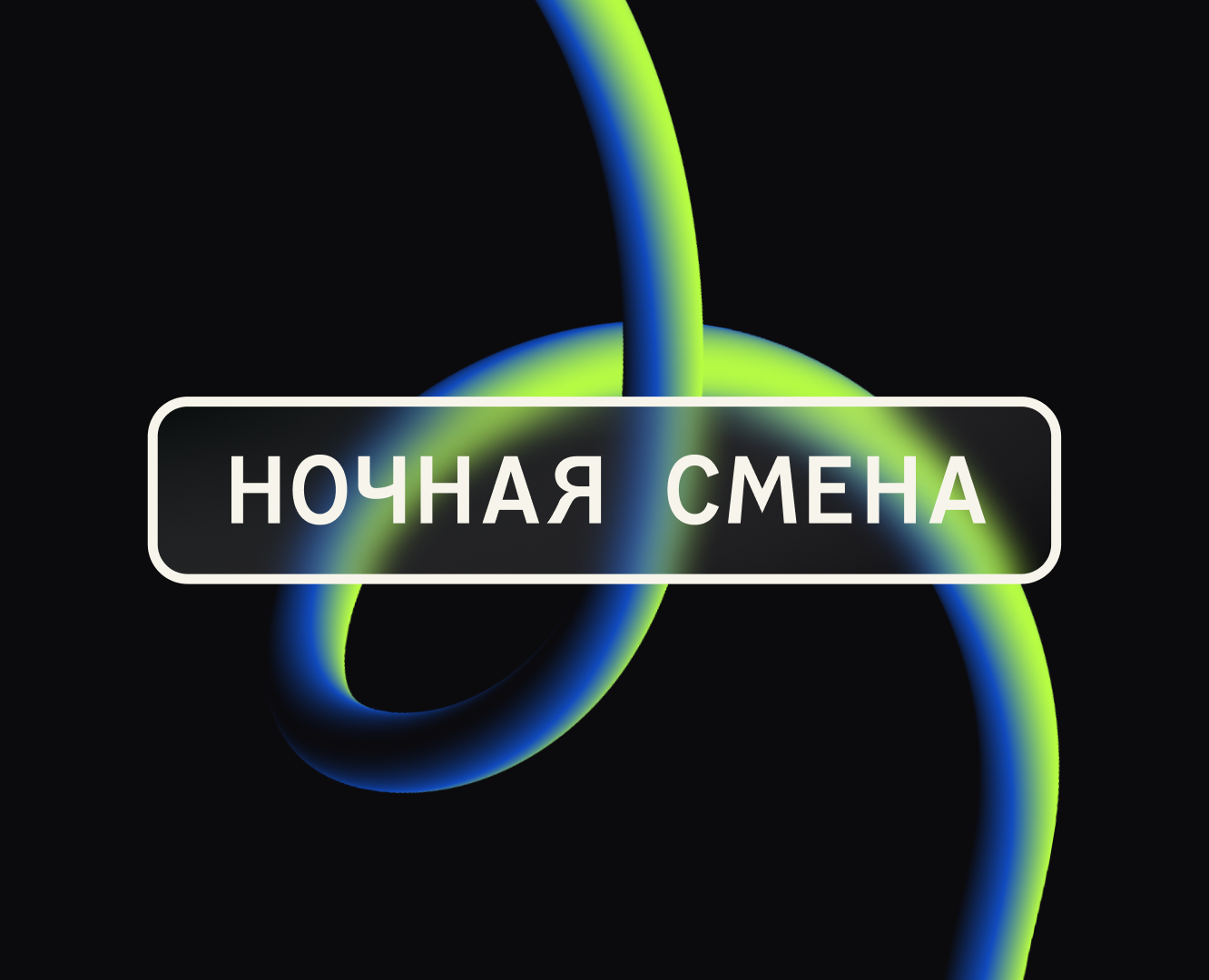 Ночная Смена | Night Shift | Nightride Music Festival на Dprofile