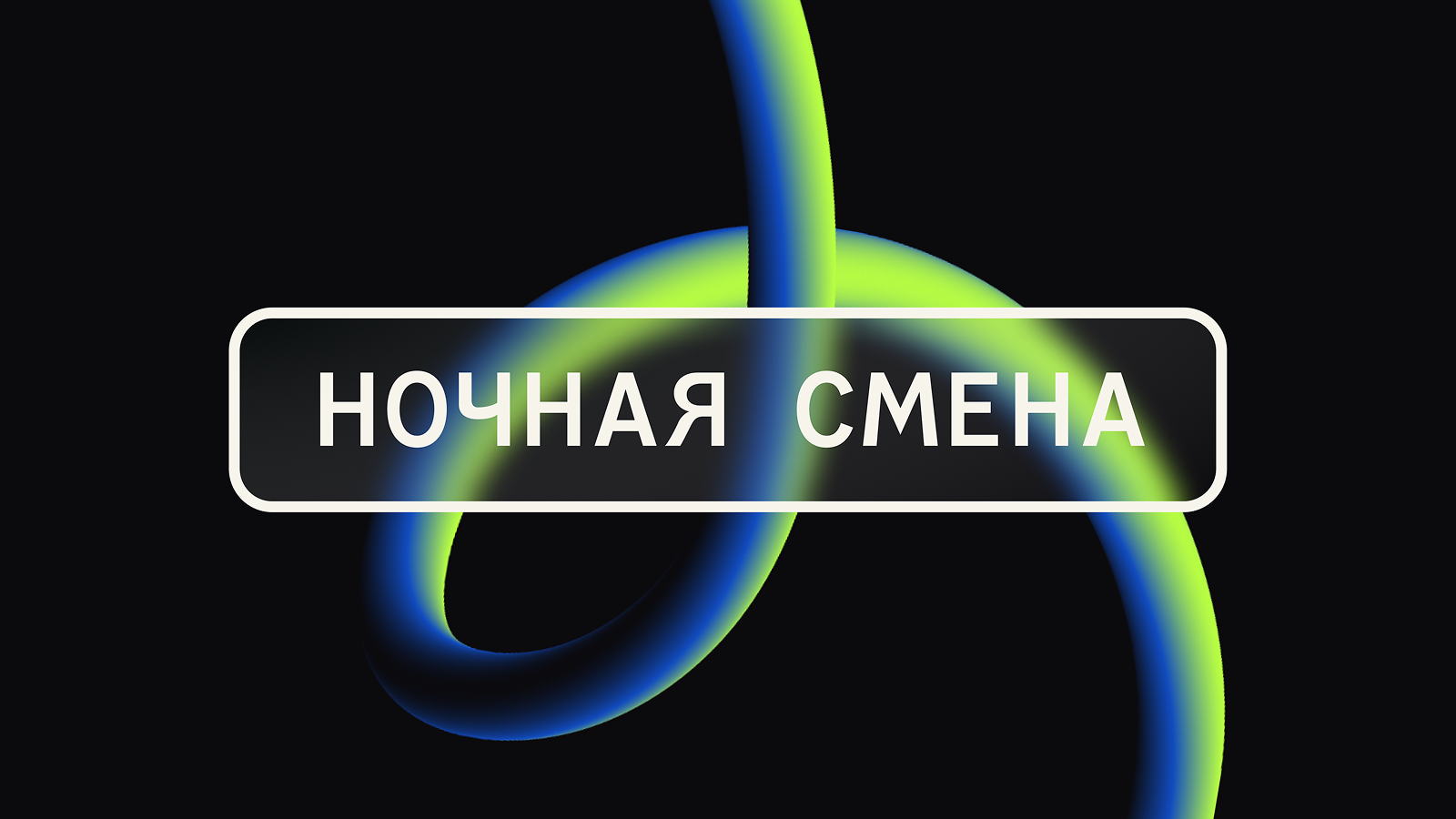 Ночная Смена | Night Shift | Nightride Music Festival — Изображение №1 — Брендинг, Графика на Dprofile
