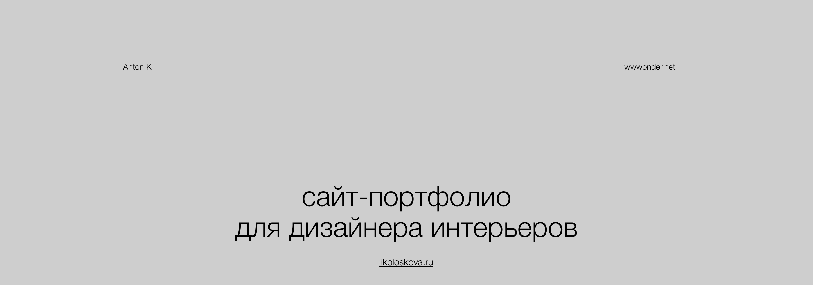 Сайт-портфолио для дизайнера интерьеров — Изображение №1 — Интерфейсы, Брендинг на Dprofile