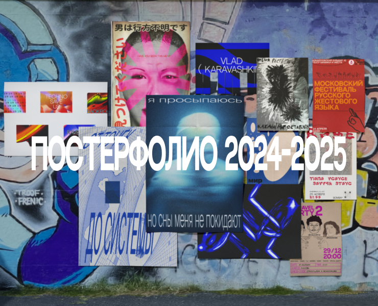 Постерфолио ( 2024-2025 ) на Dprofile
