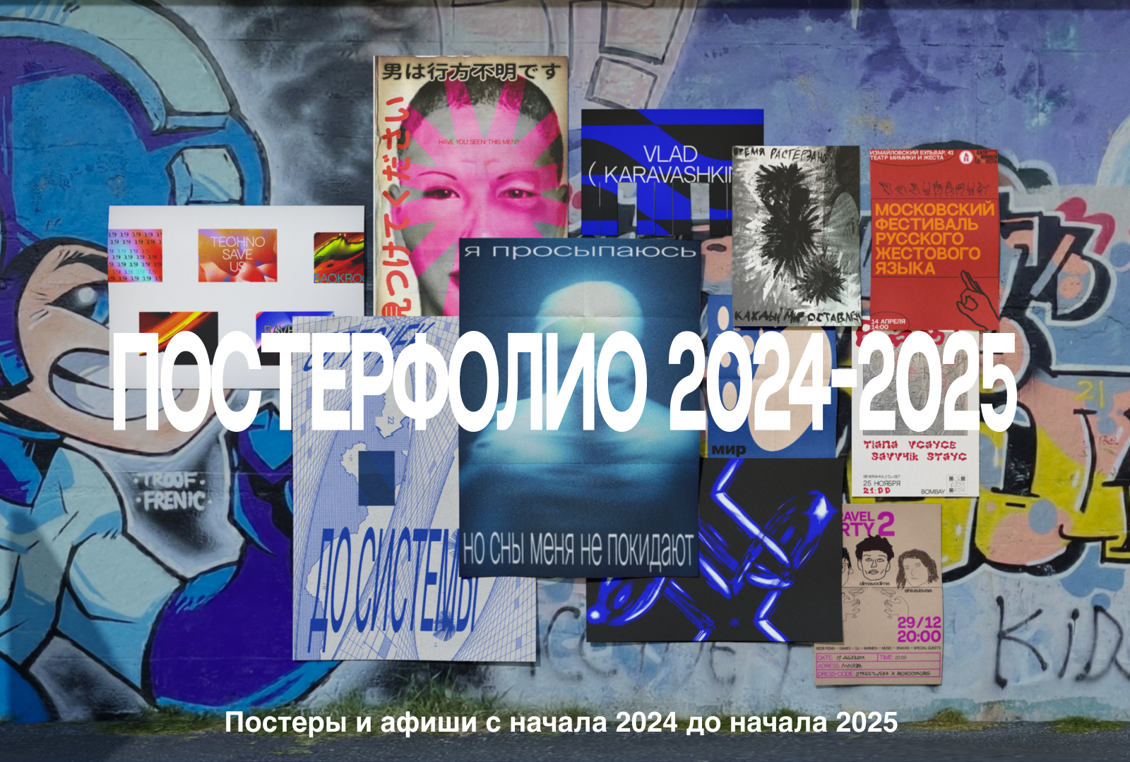 Постерфолио ( 2024-2025 ) — Изображение №1 — Графика на Dprofile
