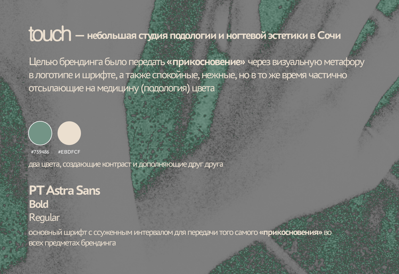 Touch — студия подологии и ногтевой эстетики — Изображение №2 — Брендинг на Dprofile
