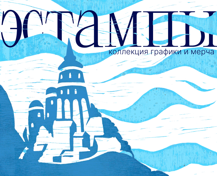 Эстампы: коллекция графики и мерча — Брендинг, Графика на Dprofile