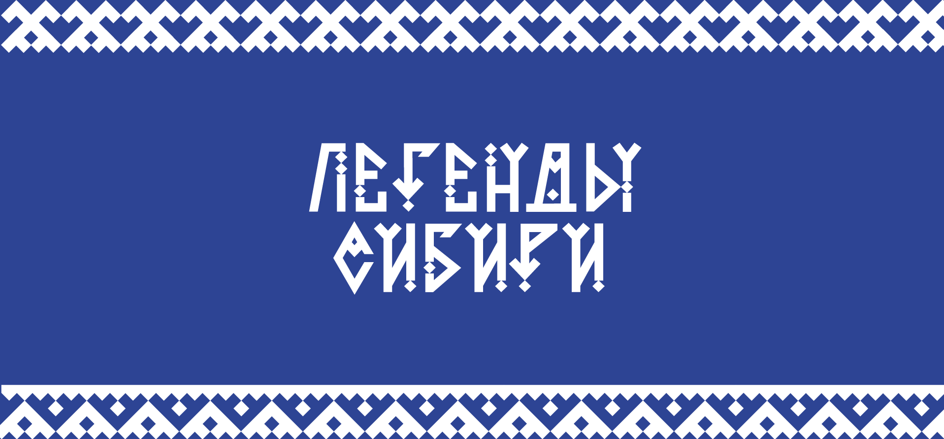 Разработка упаковки и айдентики для бренда «Легенды Сибири» — Изображение №3 — Брендинг на Dprofile