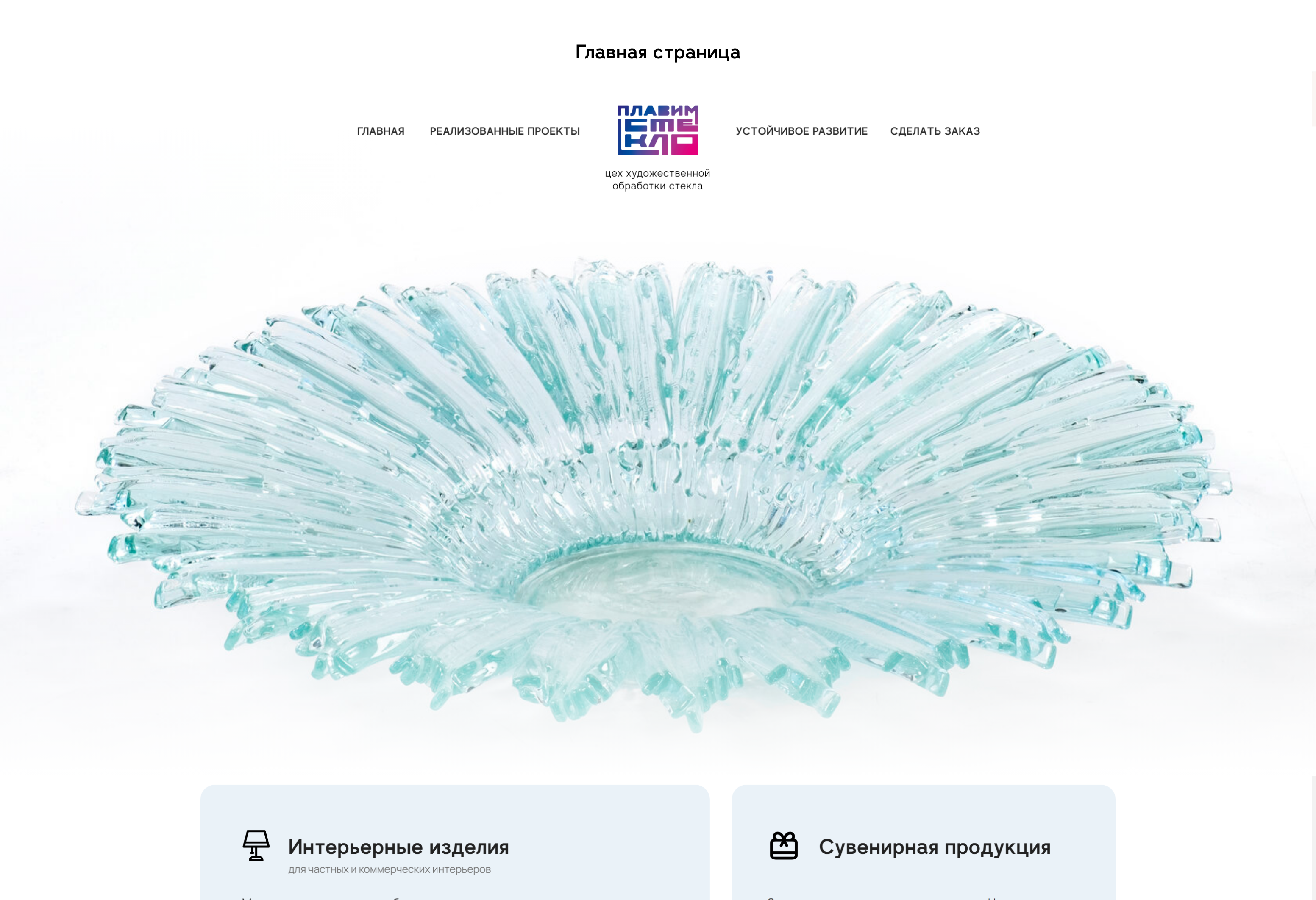 Плавим Стекло | Website Design — Изображение №6 — Интерфейсы на Dprofile