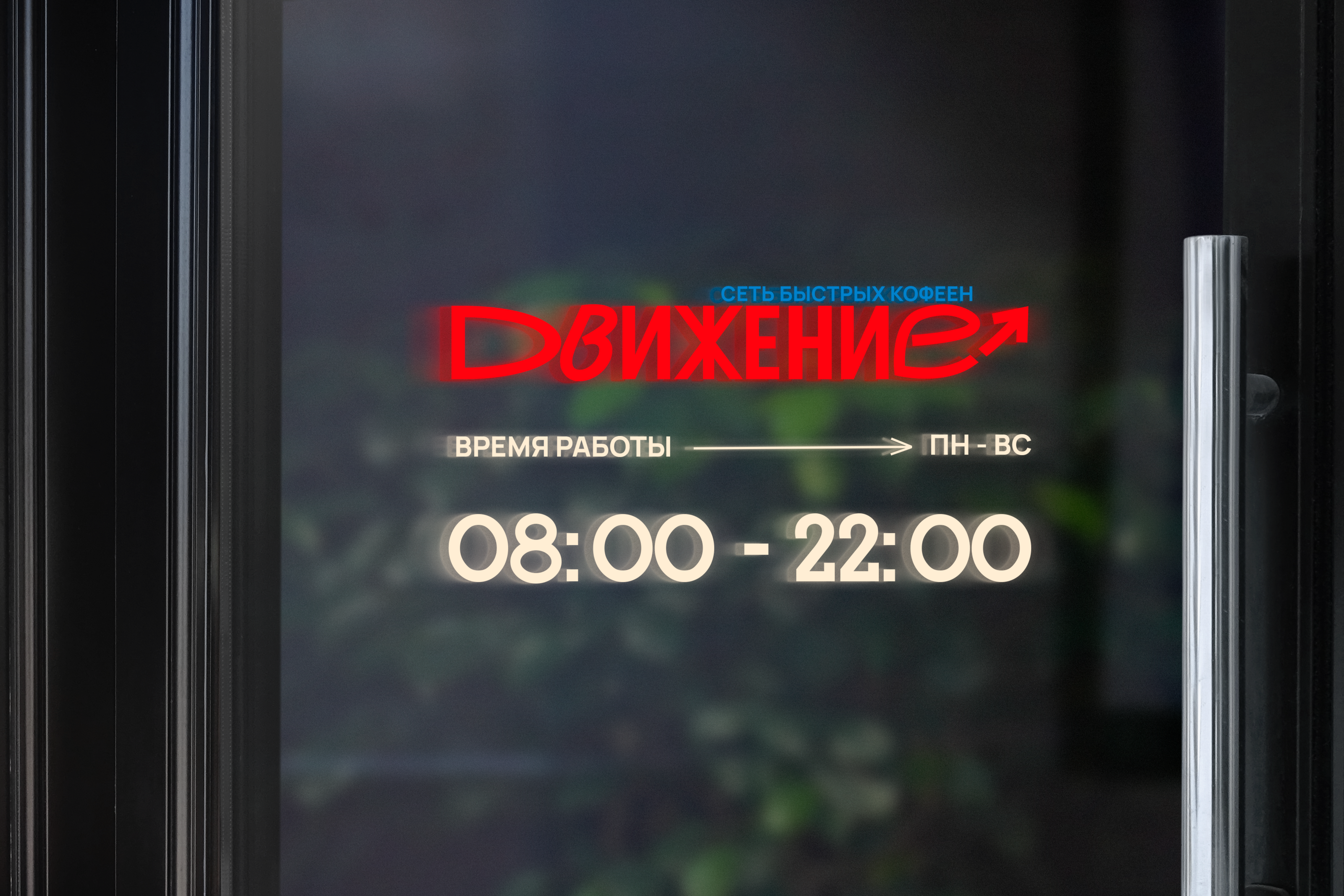 ДВИЖЕНИЕ / Брендирование сети кофеен — Изображение №17 — Брендинг на Dprofile