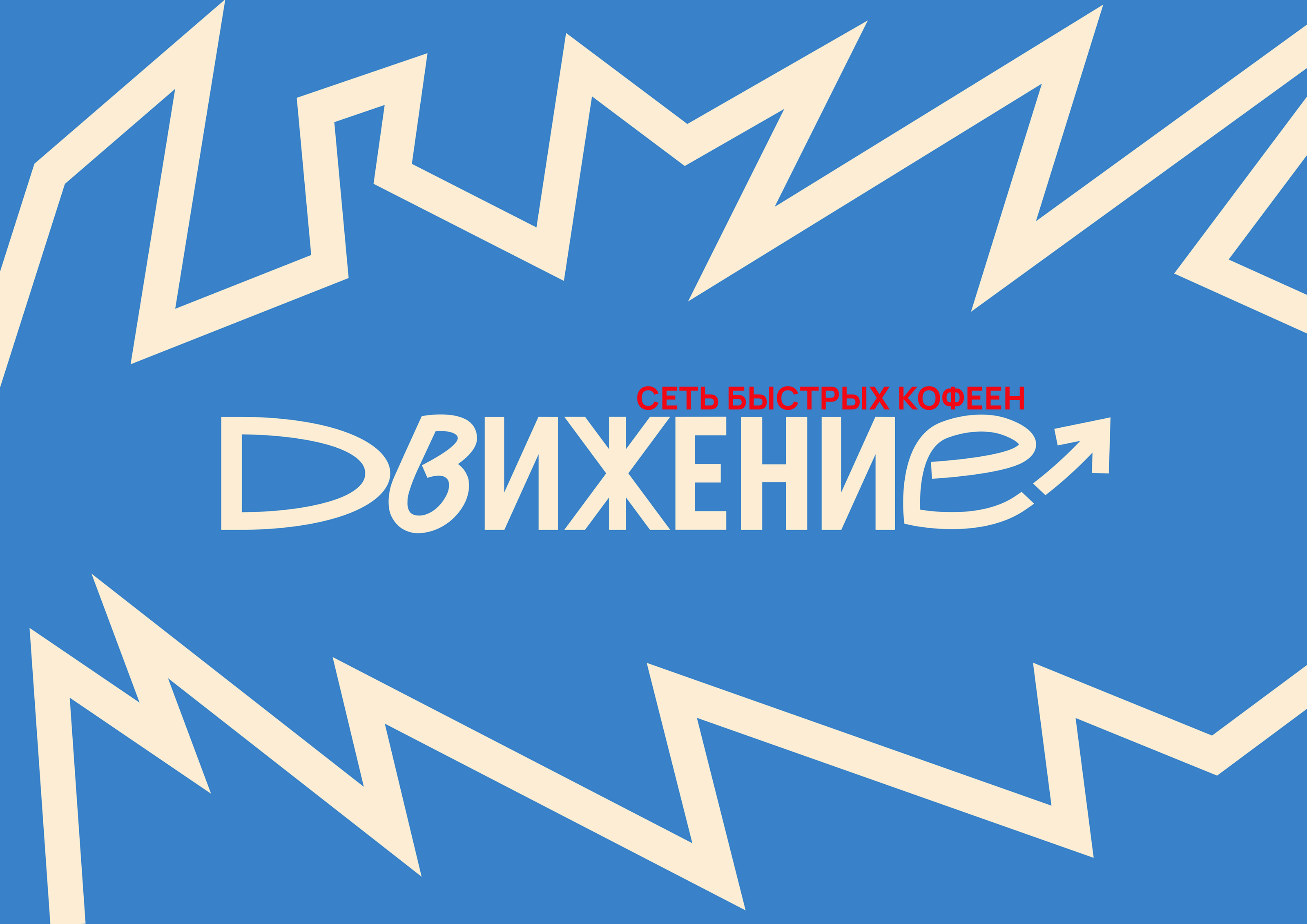 ДВИЖЕНИЕ / Брендирование сети кофеен — Изображение №5 — Брендинг на Dprofile