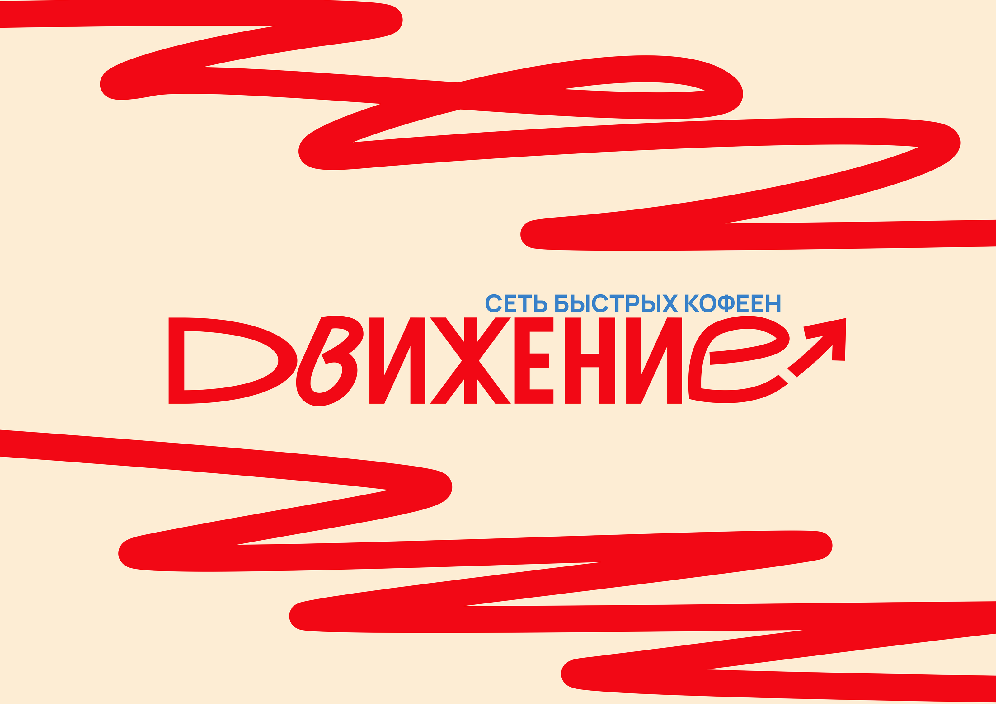 ДВИЖЕНИЕ / Брендирование сети кофеен — Изображение №3 — Брендинг на Dprofile