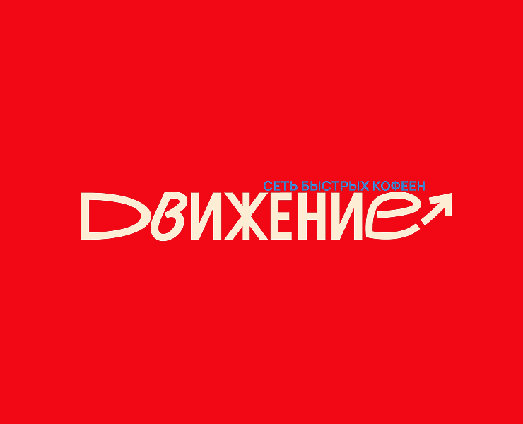 ДВИЖЕНИЕ / Брендирование сети кофеен на Dprofile