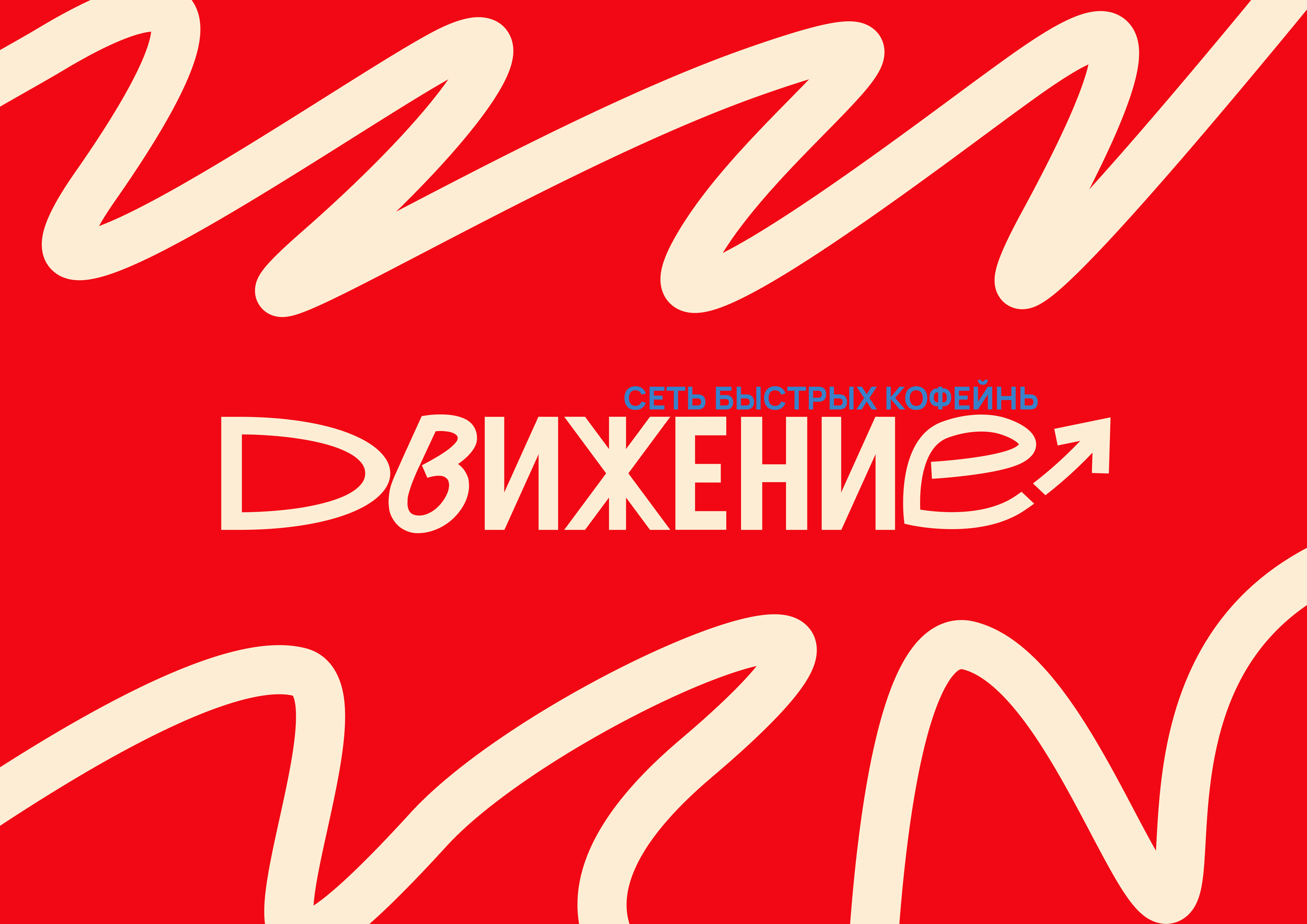ДВИЖЕНИЕ / Брендирование сети кофеен — Изображение №4 — Брендинг на Dprofile