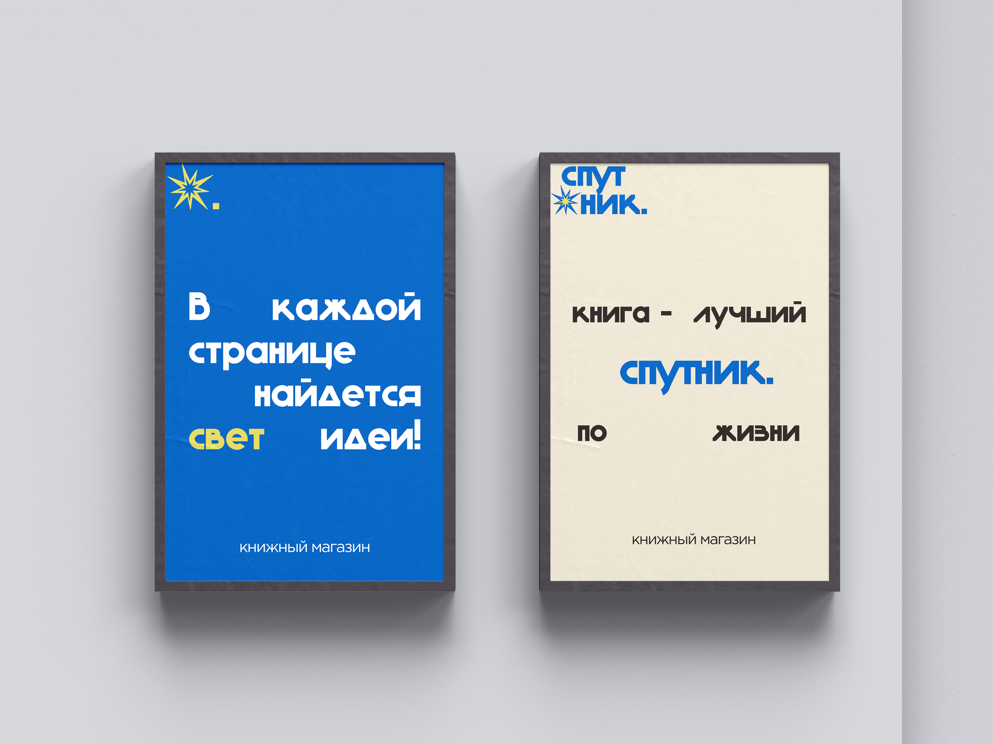 СПУТНИК \ Книжный магазин — Изображение №13 — Брендинг на Dprofile