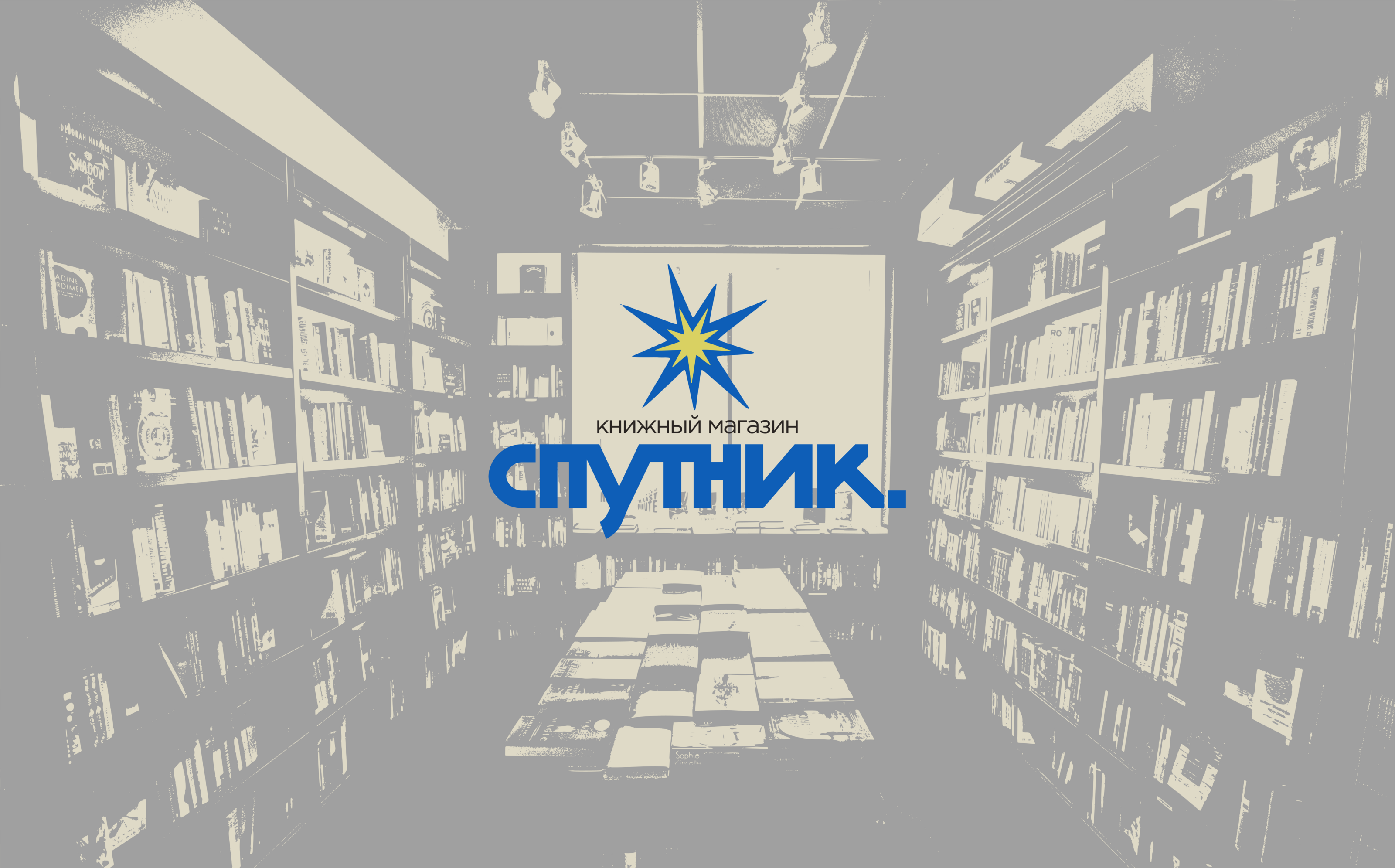 СПУТНИК \ Книжный магазин — Изображение №1 — Брендинг на Dprofile