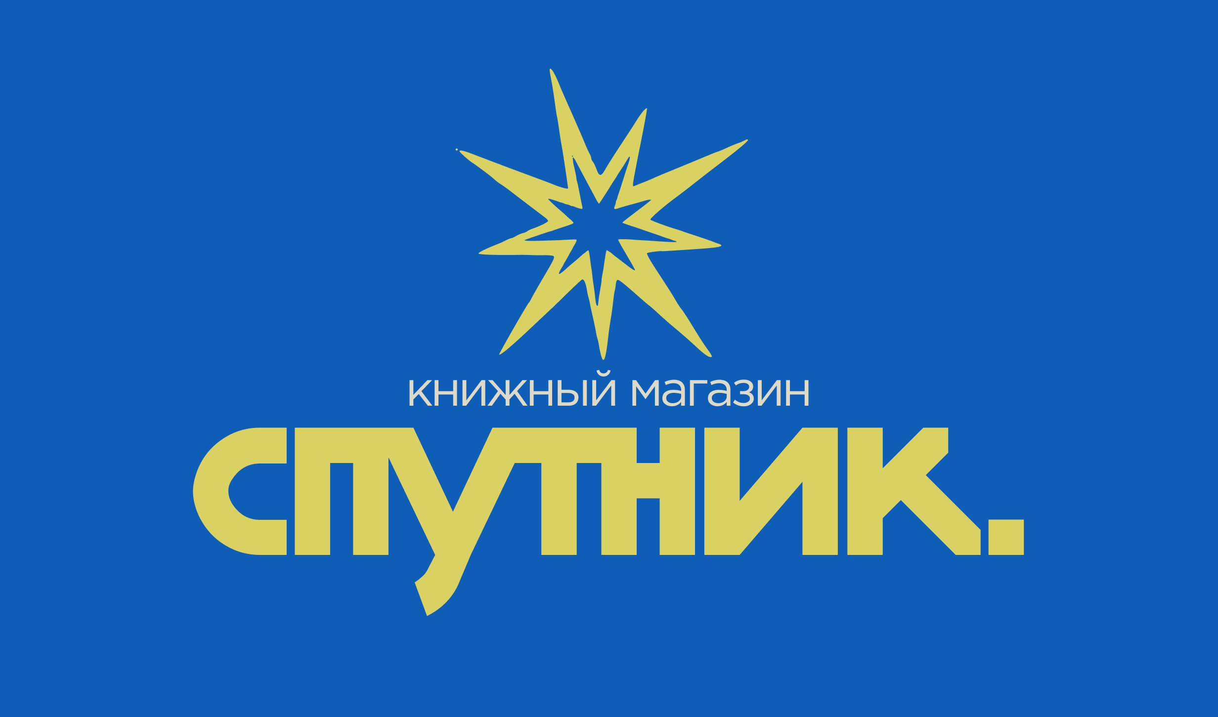 СПУТНИК \ Книжный магазин — Изображение №4 — Брендинг на Dprofile
