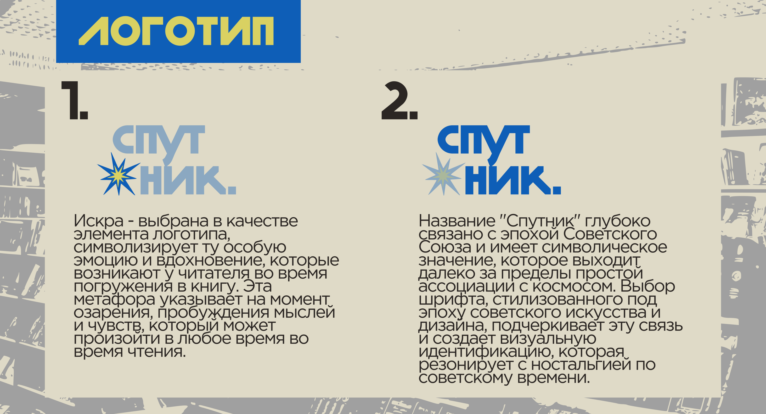 СПУТНИК \ Книжный магазин — Изображение №3 — Брендинг на Dprofile