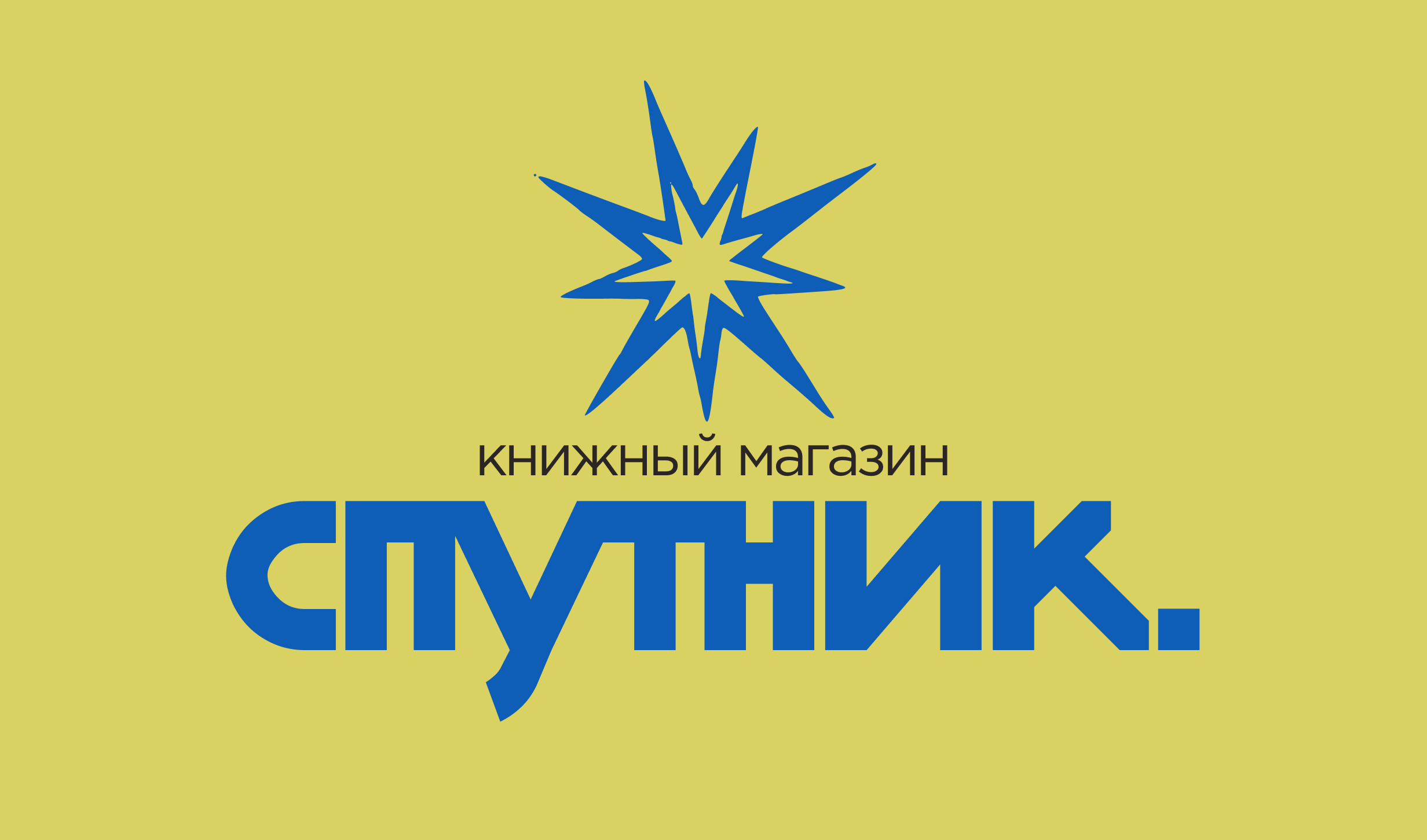 СПУТНИК \ Книжный магазин — Изображение №6 — Брендинг на Dprofile