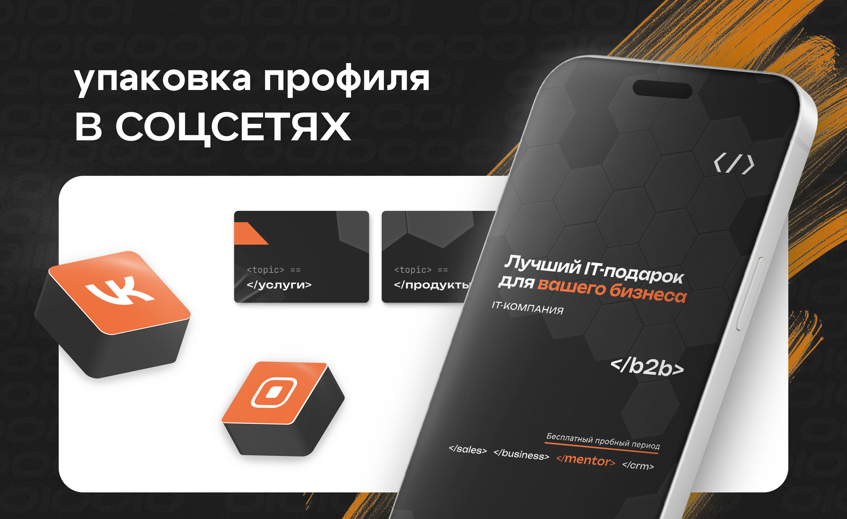 Упаковка профиля IT-компании в соц.сетях I Vk, YouTube — Изображение №1 — Брендинг, Маркетинг на Dprofile