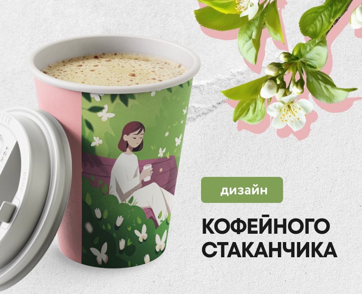 Дизайн кофейных стаканчиков I Конкурс от О'КЕЙ — Брендинг на Dprofile