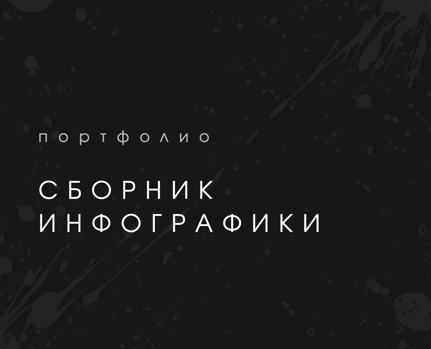 Сборник инфографики для маркетплейсов I Портфолио — Маркетинг на Dprofile