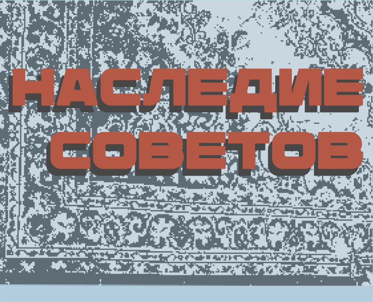 Наследие советов на Dprofile