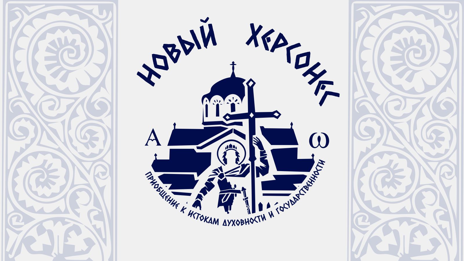 Новый Херсонес: Приобщение к истокам духовности и государственности — Изображение №1 — Брендинг на Dprofile