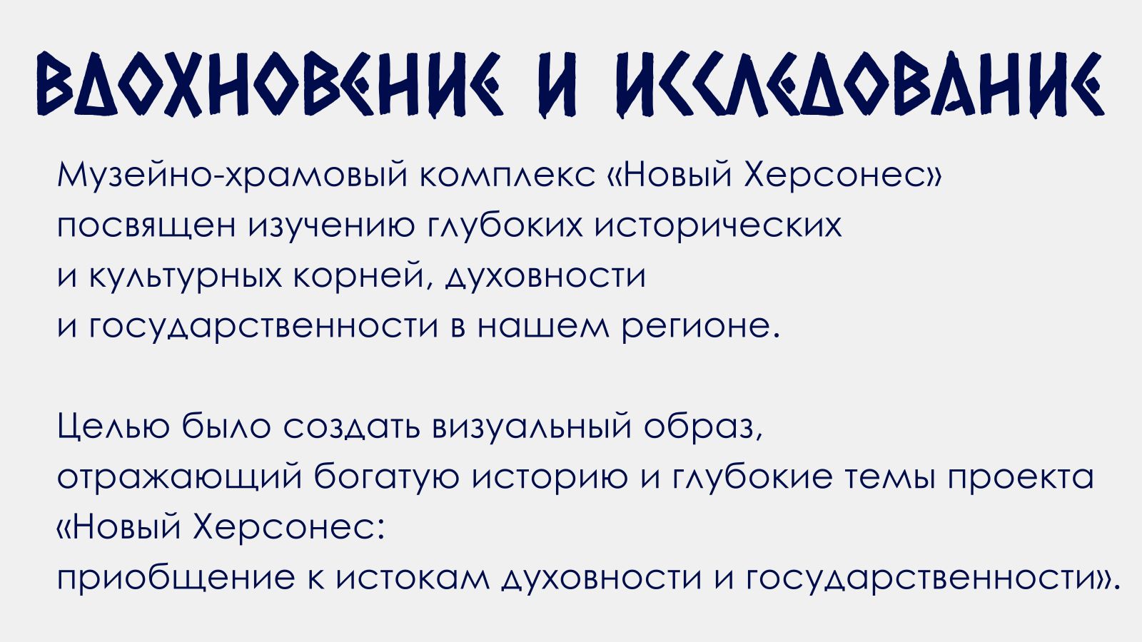 Новый Херсонес: Приобщение к истокам духовности и государственности — Изображение №3 — Брендинг на Dprofile