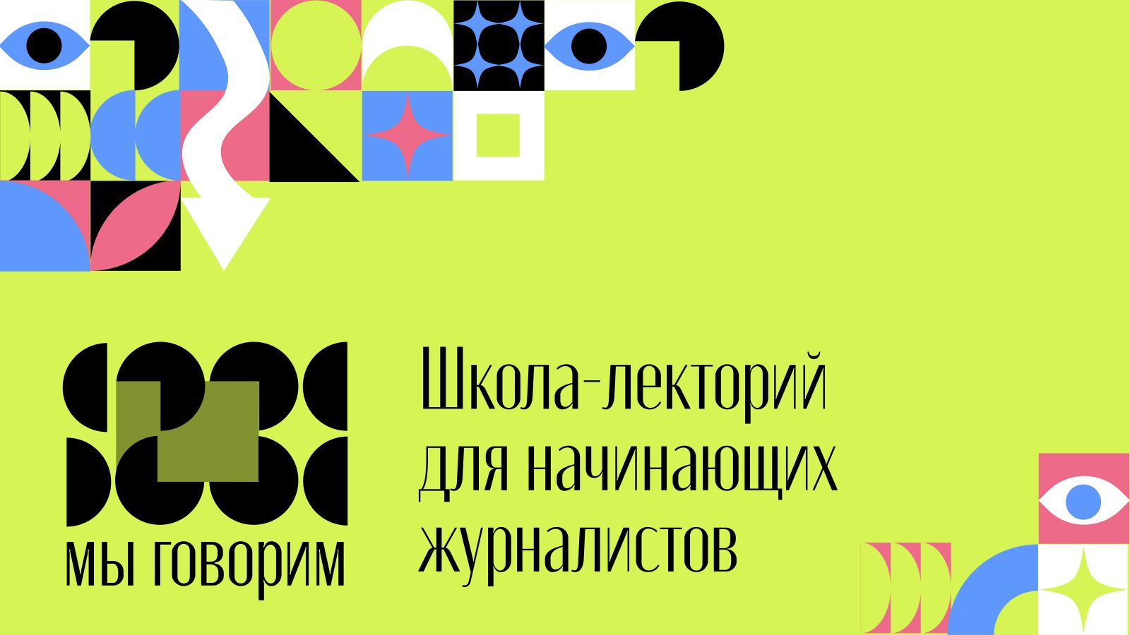 Школа-лекторий для начинающих журналистов — Изображение №1 — Брендинг на Dprofile