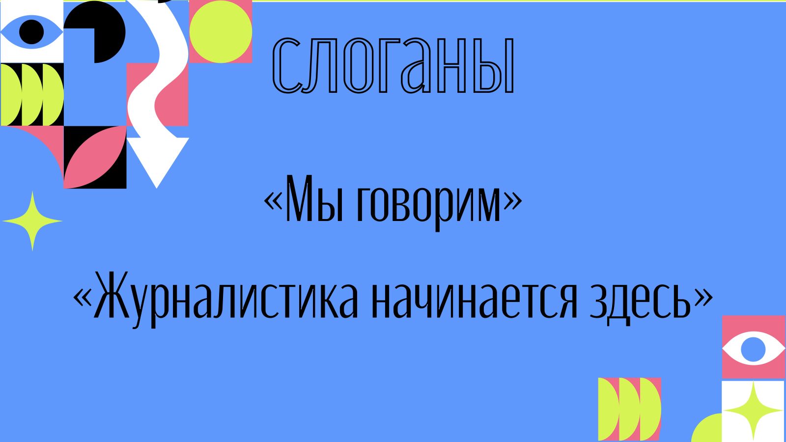 Школа-лекторий для начинающих журналистов — Изображение №6 — Брендинг на Dprofile