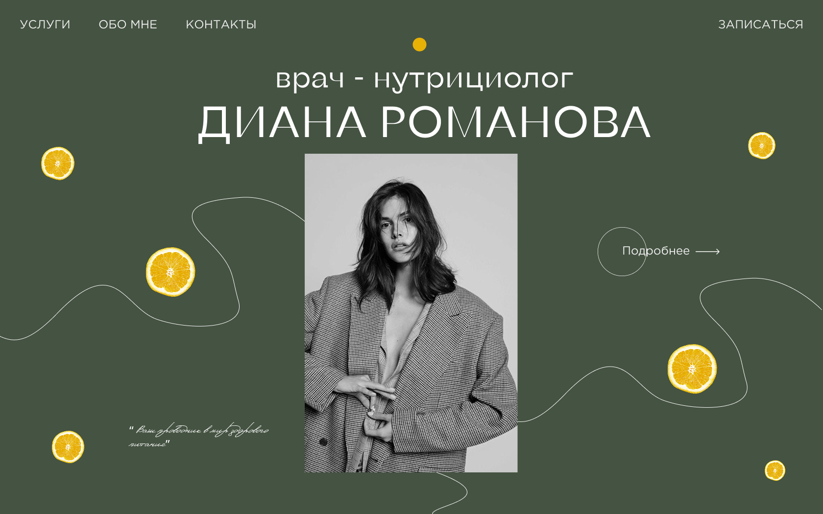 Сайт для нутрициолога — Изображение №1 — Интерфейсы на Dprofile