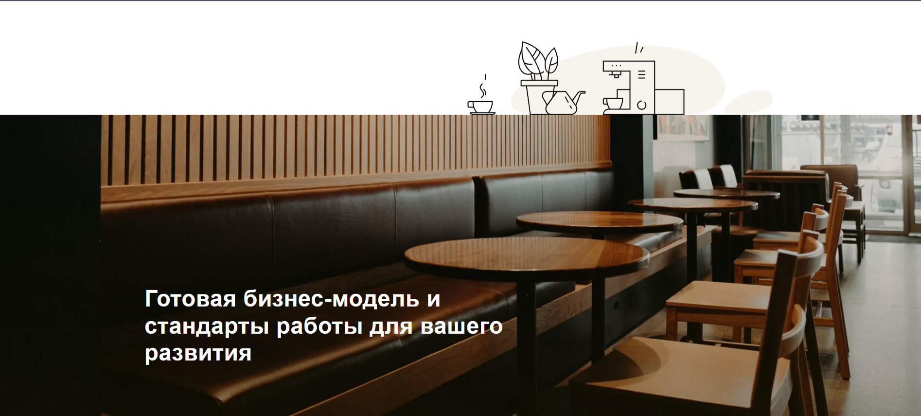 Сайт для франшизы кофейни в портфолио — Изображение №6 — Интерфейсы на Dprofile
