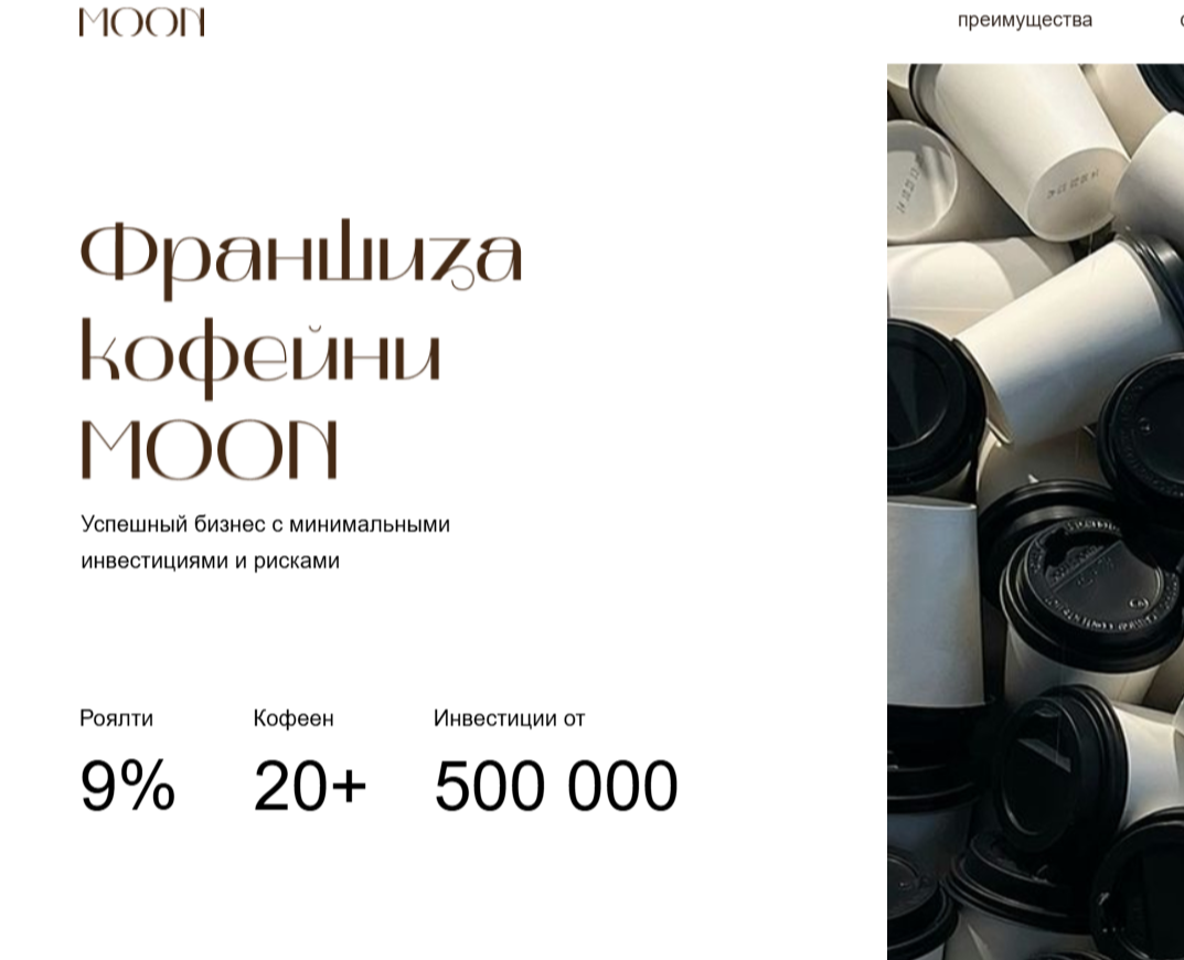 Сайт для франшизы кофейни в портфолио — Интерфейсы на Dprofile