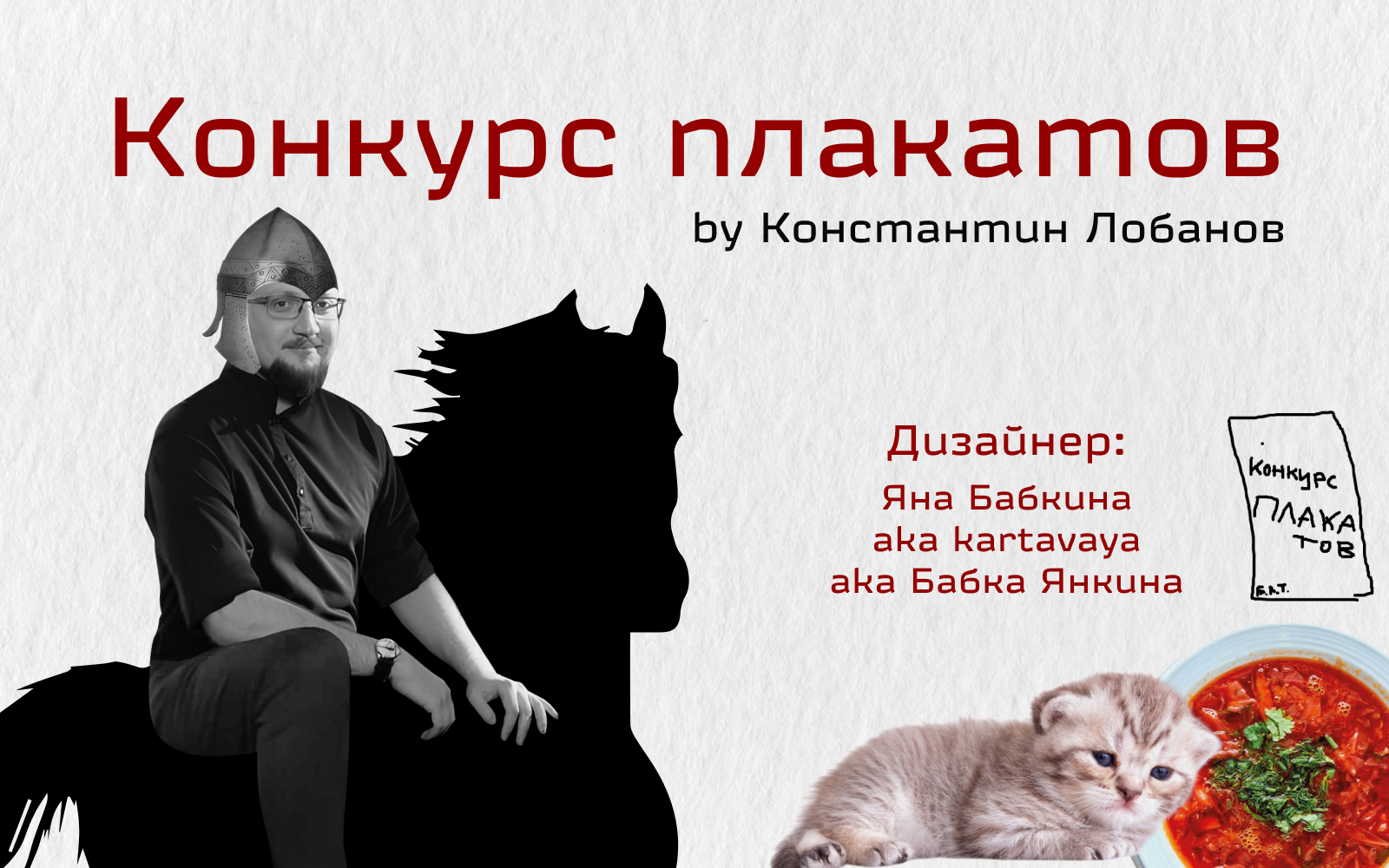 Плакаты на конкурс Константина Лобанова — Изображение №1 — Графика на Dprofile