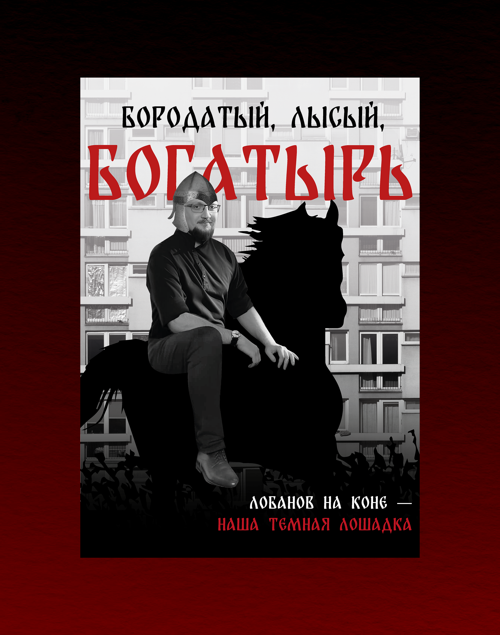 Плакаты на конкурс Константина Лобанова — Изображение №3 — Графика на Dprofile