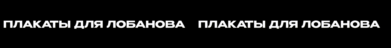 Плакаты для Лобанова — Изображение №2 — Графика на Dprofile