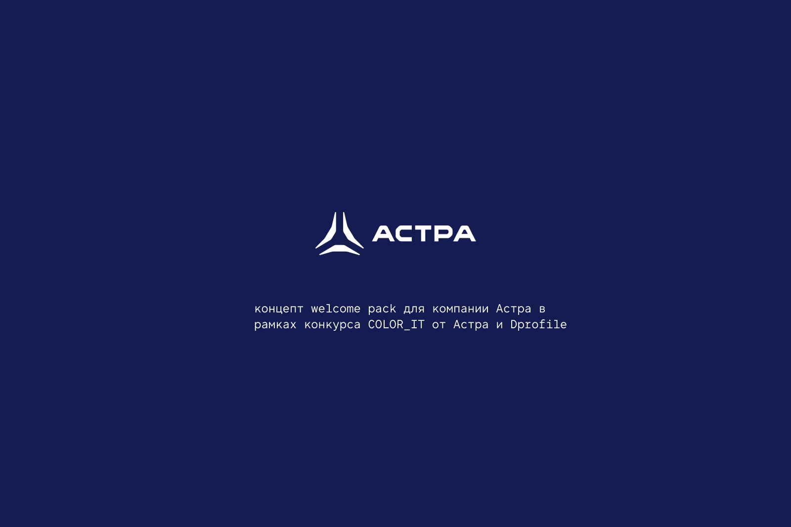 Астра. Welcome pack. — Изображение №1 — Брендинг на Dprofile