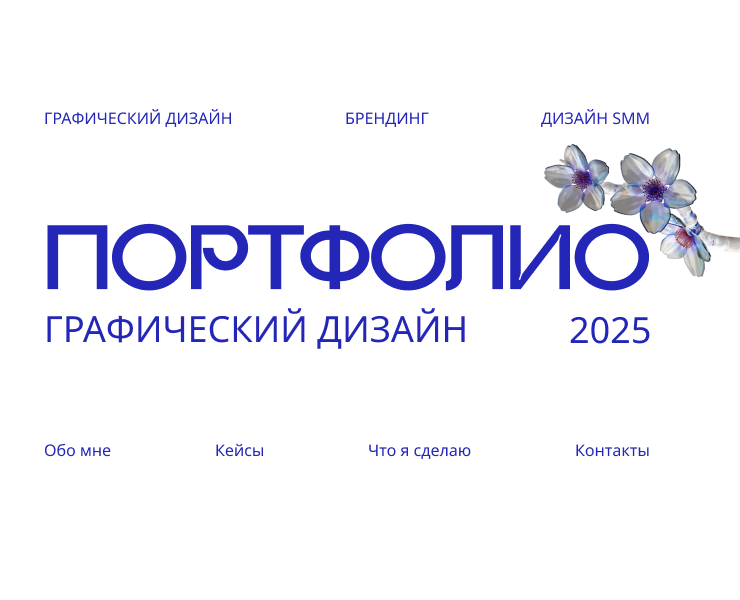 Портфолио. Славгородская 2025 г. на Dprofile