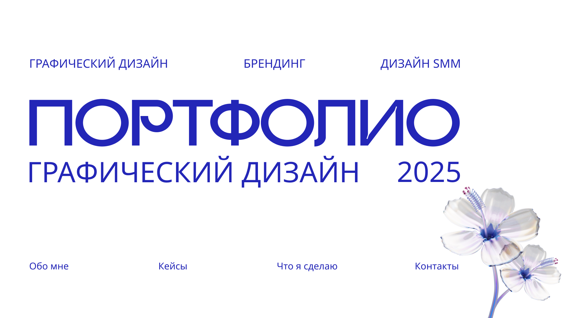 Портфолио. Славгородская 2025 г. — Изображение №1 — Брендинг, Иллюстрация на Dprofile