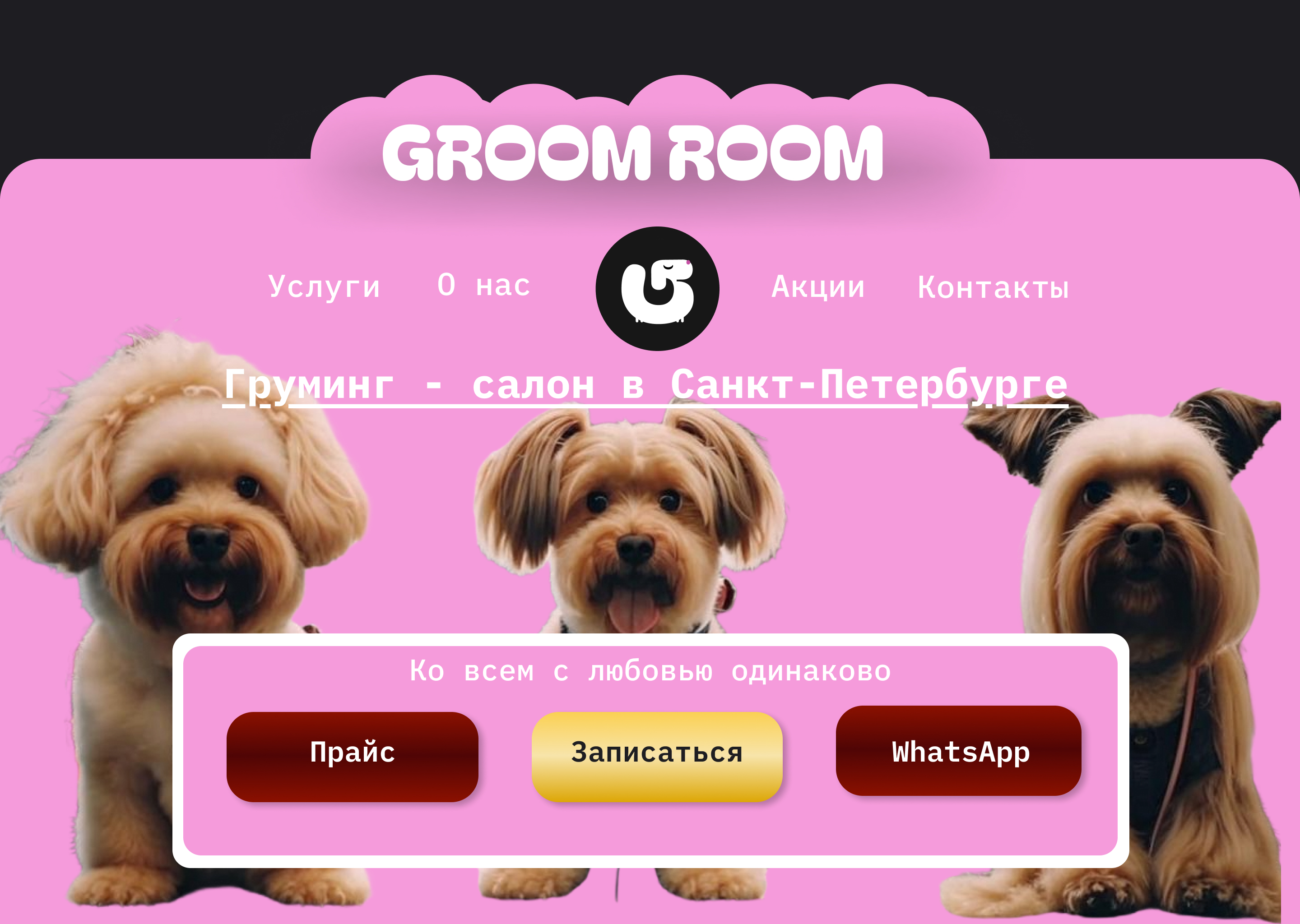 Сайт для груминг салона | Website "Groom Room" — Изображение №2 — Интерфейсы на Dprofile