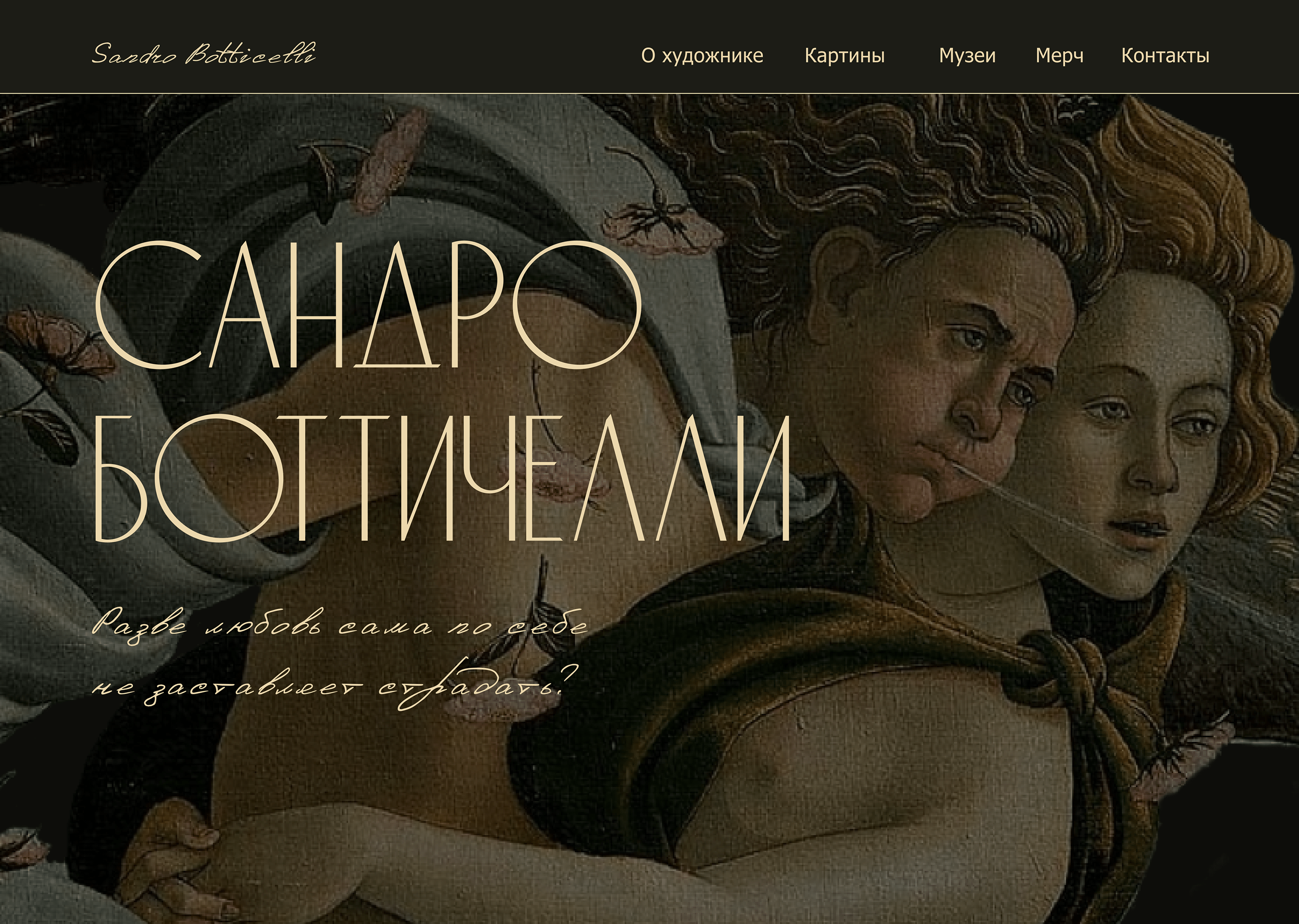 Сайт-визитка Сандро Боттичелли/Landing page Botticelli — Изображение №5 — Интерфейсы на Dprofile
