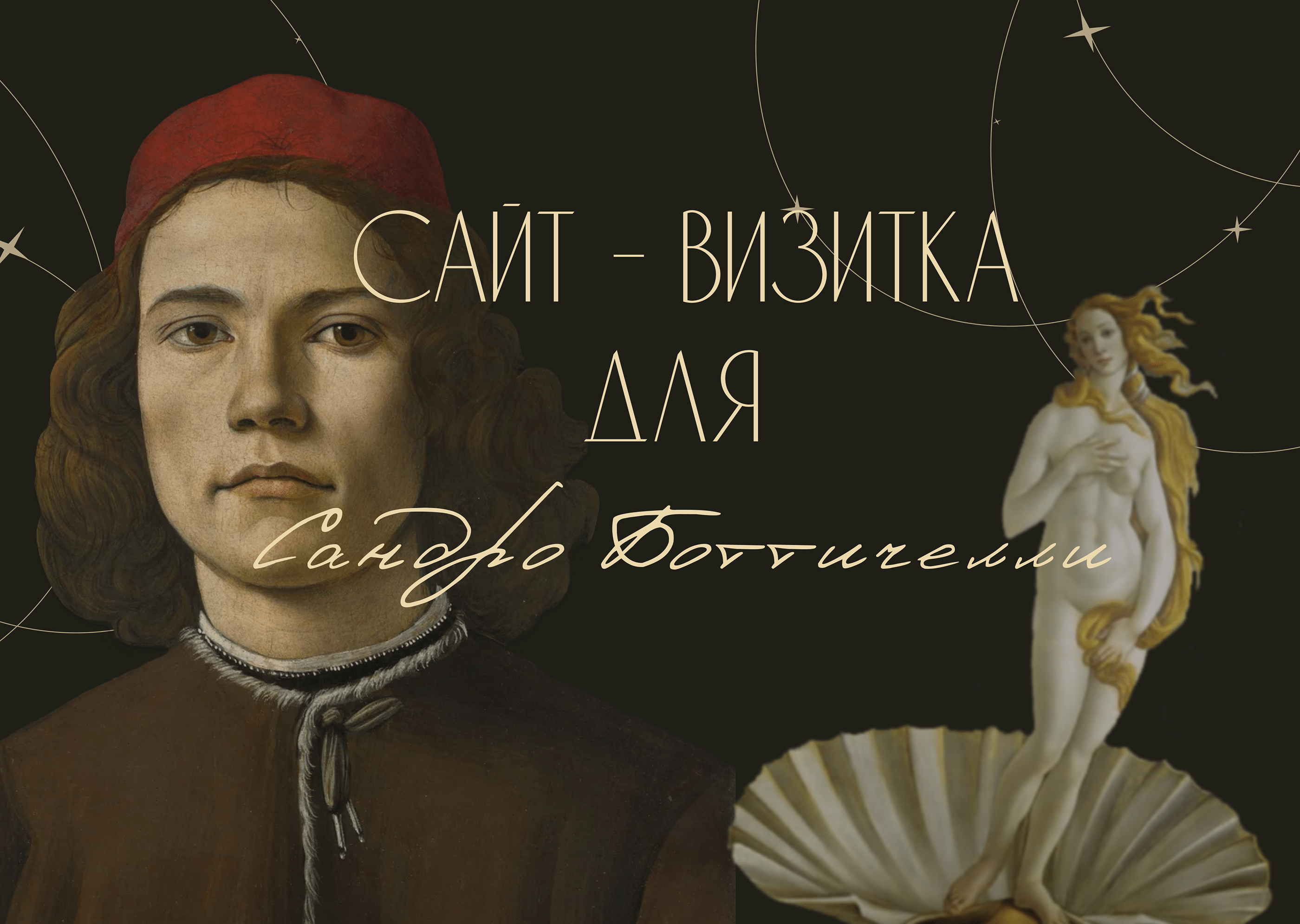 Сайт-визитка Сандро Боттичелли/Landing page Botticelli — Изображение №1 — Интерфейсы на Dprofile